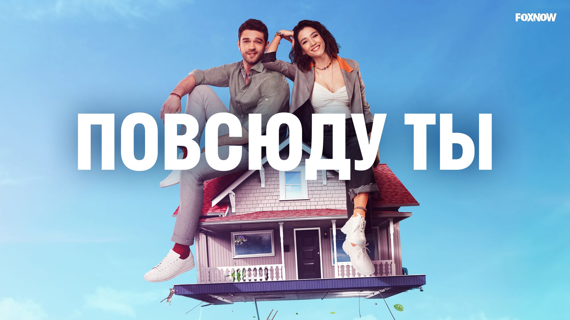 Повсюду ты 1 сезон () турецкий сериал смотреть онлайн