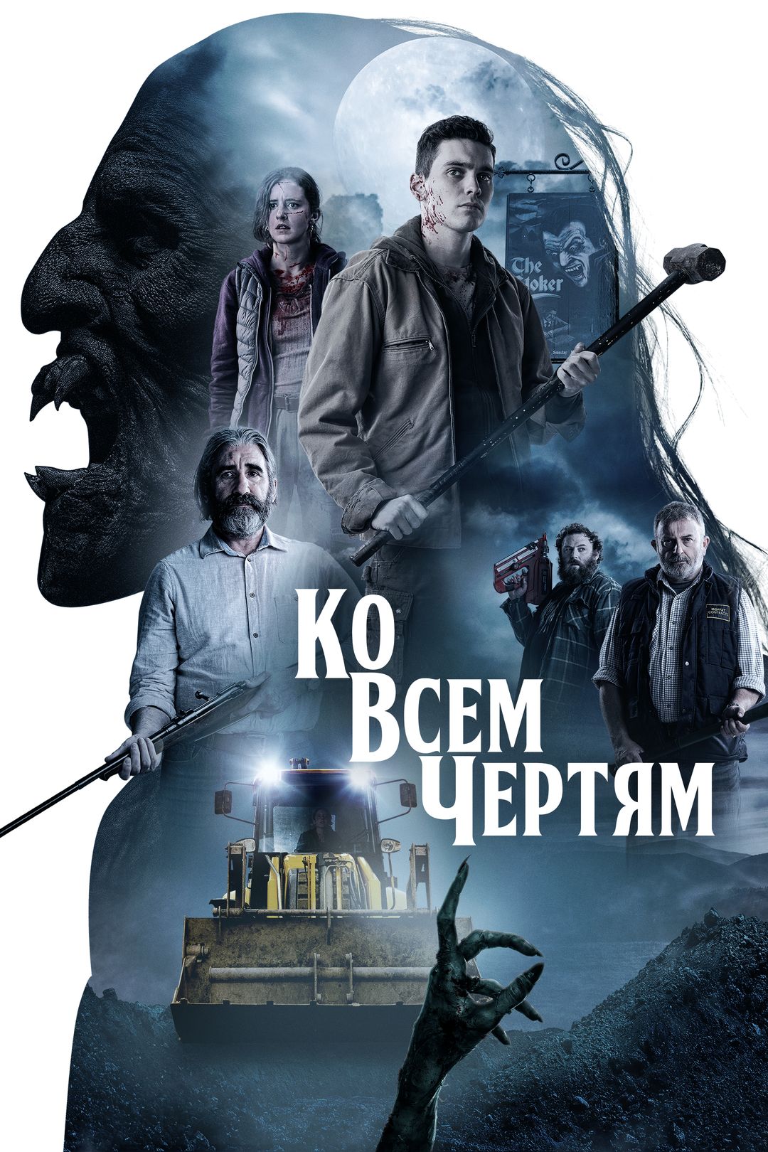 Ко всем чертям! (фильм, 2020) смотреть онлайн в хорошем качестве HD (720) /  Full HD (1080)