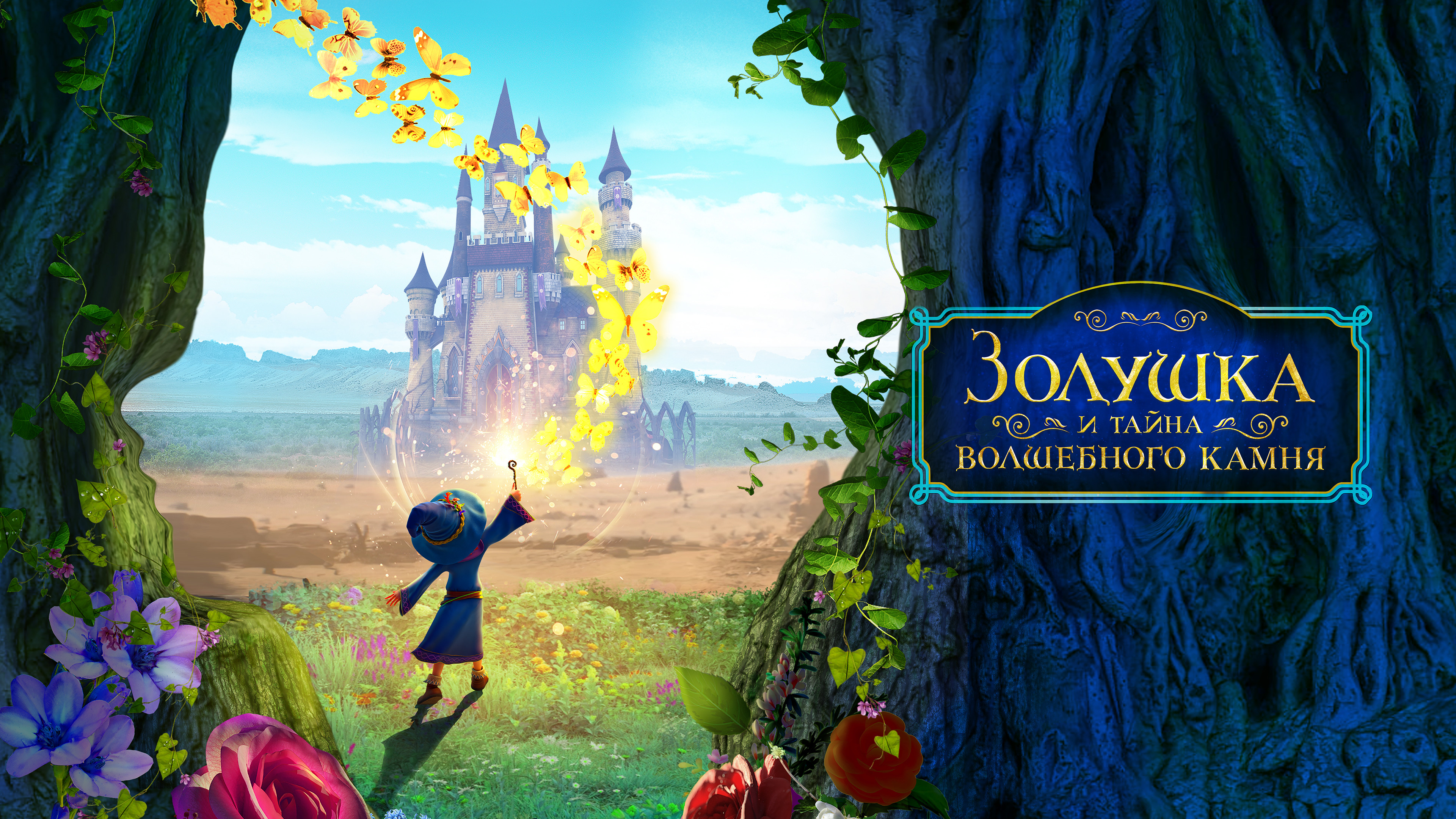 золушка и заколдованный принц мультфильм 2018. секрет волшебных. маленькая фея книга. секрет волшебных. золушка и тайна волшебного камня 2022.