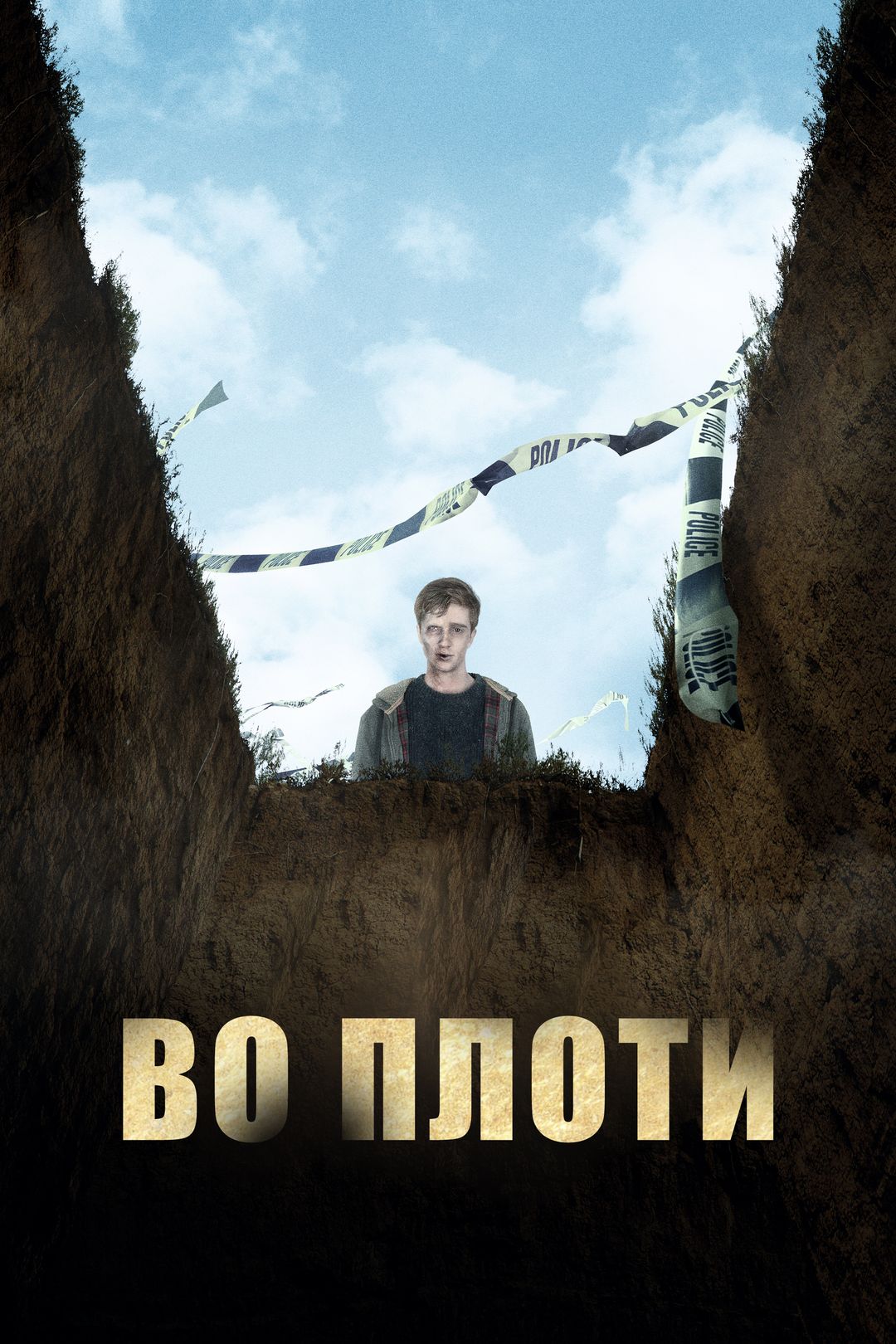 Во плоти (сериал, ) сезон смотреть онлайн бесплатно