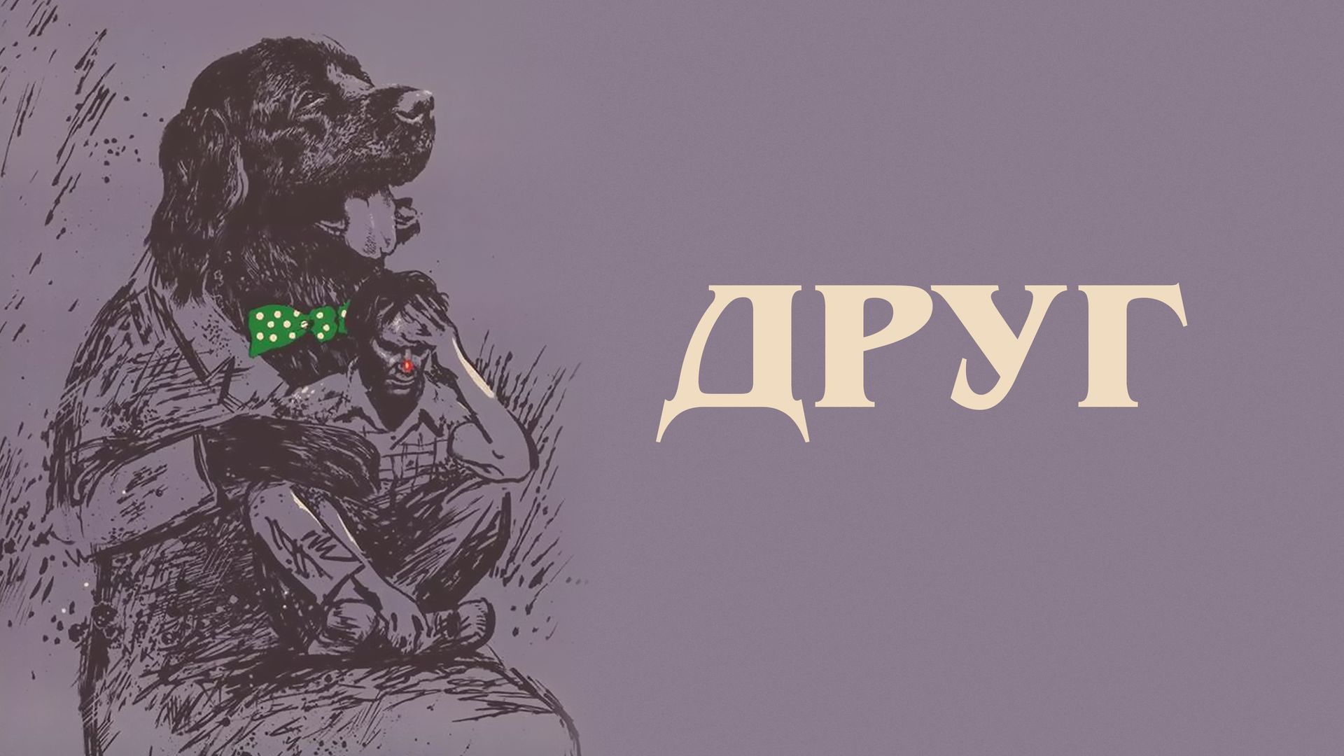 Фильм друг смотреть онлайн