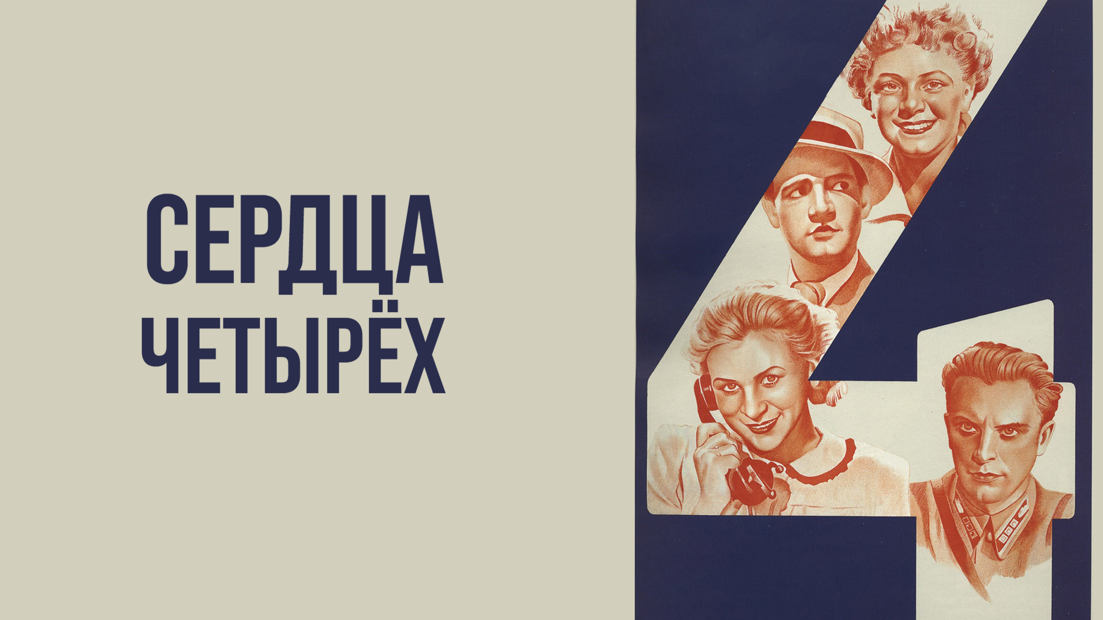 Сердца четырех. Сердца четырёх киноафиша 1941.