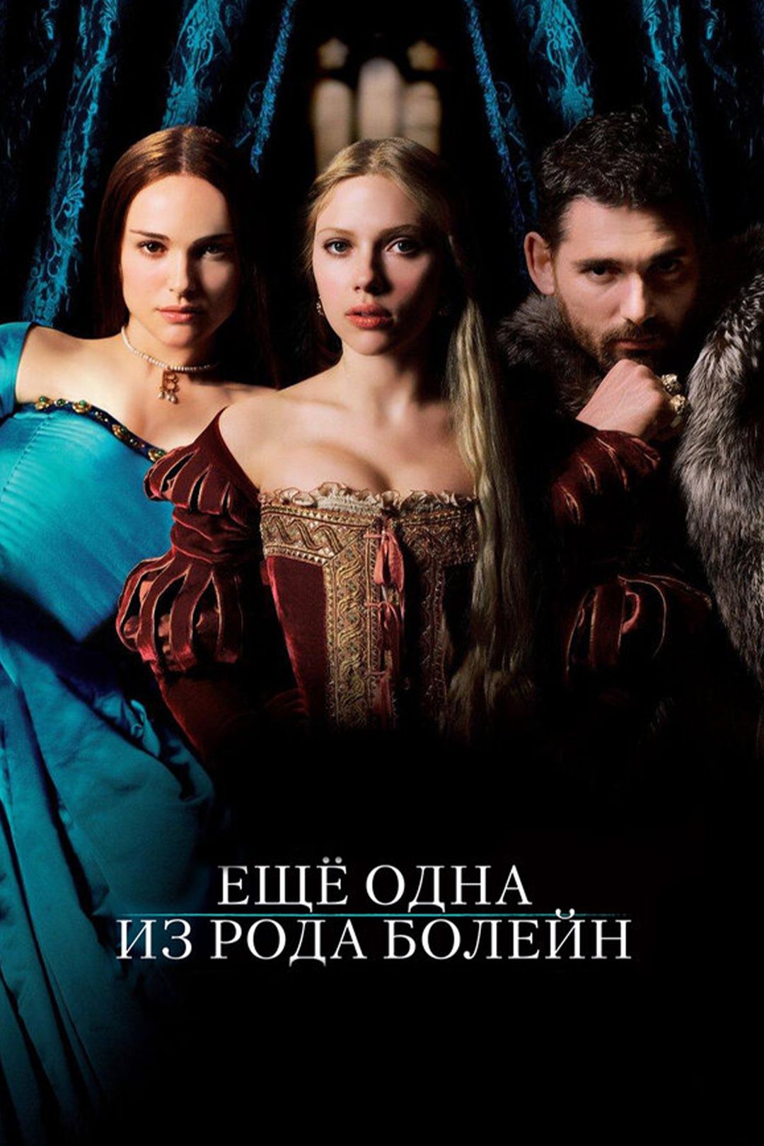 Ещё одна из рода Болейн (фильм, 2008) смотреть онлайн в хорошем качестве HD  (720) / Full HD (1080)