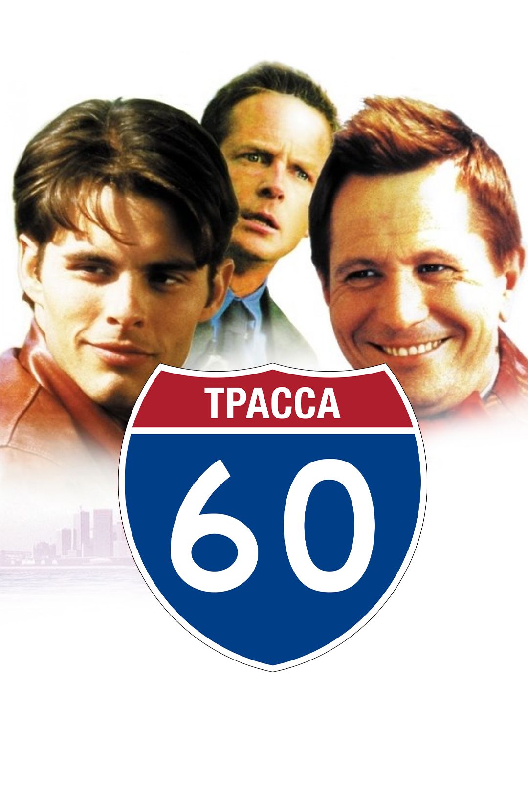 Трасса 60 (фильм, 2002) смотреть онлайн