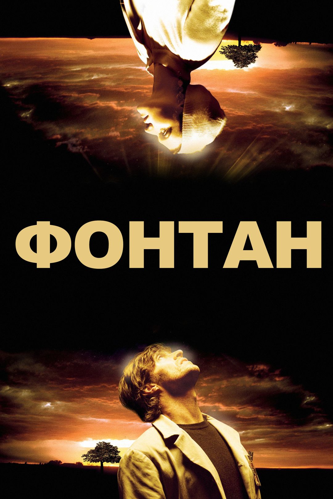 Фонтан (фильм, 2006)