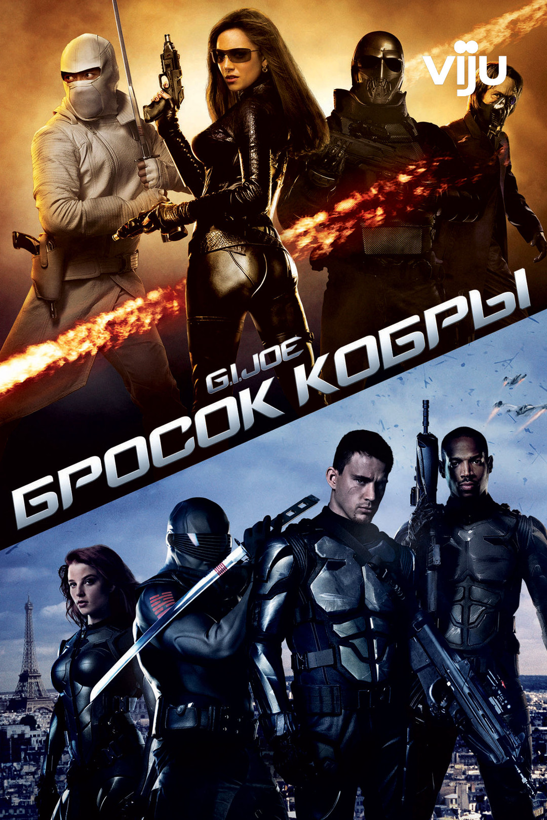 Бросок кобры (фильм, 2009) смотреть онлайн в хорошем качестве HD (720) /  Full HD (1080)