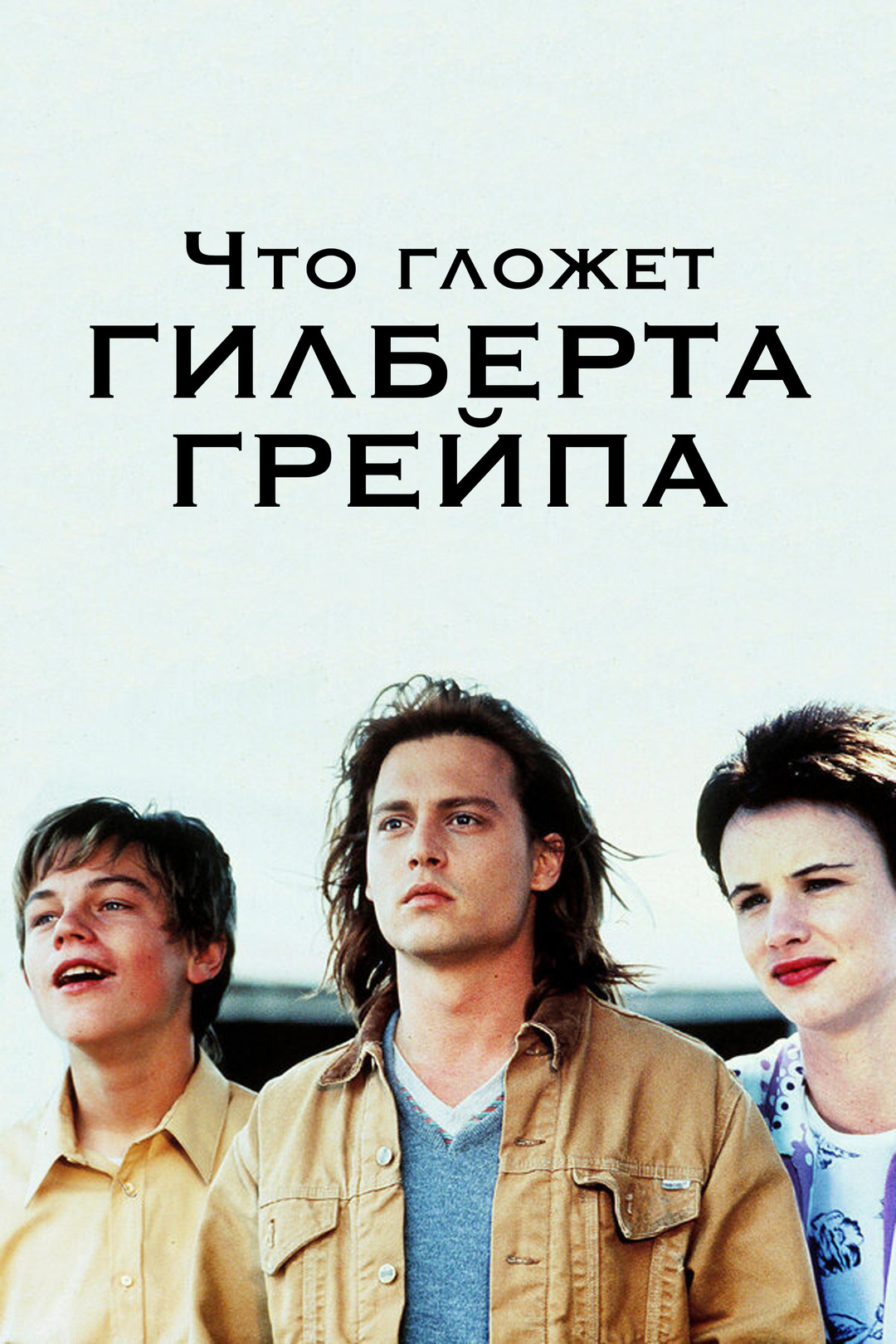 Что гложет Гилберта Грейпа? (1993) смотреть онлайн бесплатно в хорошем качестве