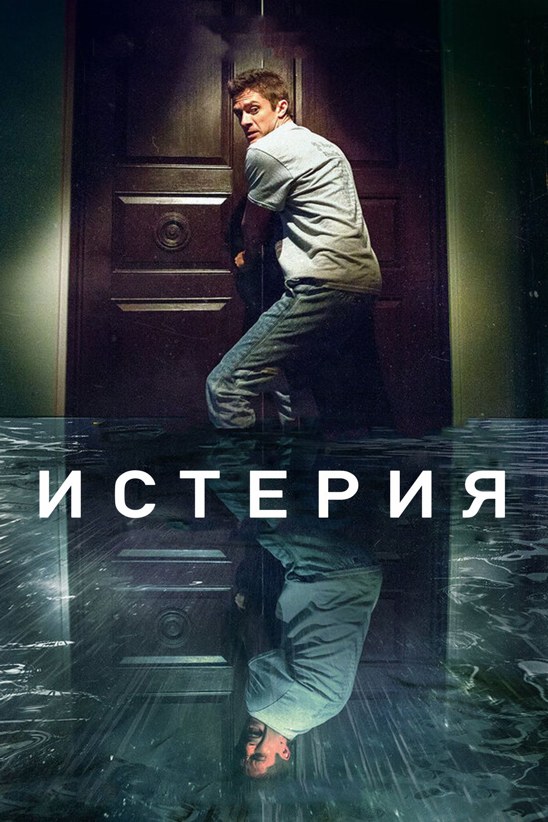 Смотреть онлайн фильм истерия 2018