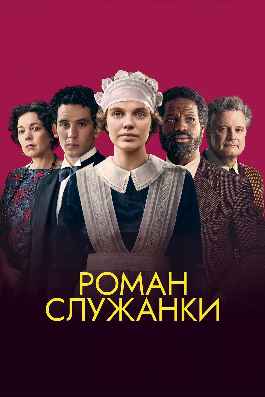 Роман служанки (фильм, 2021) смотреть онлайн в хорошем качестве HD (720) /  Full HD (1080)