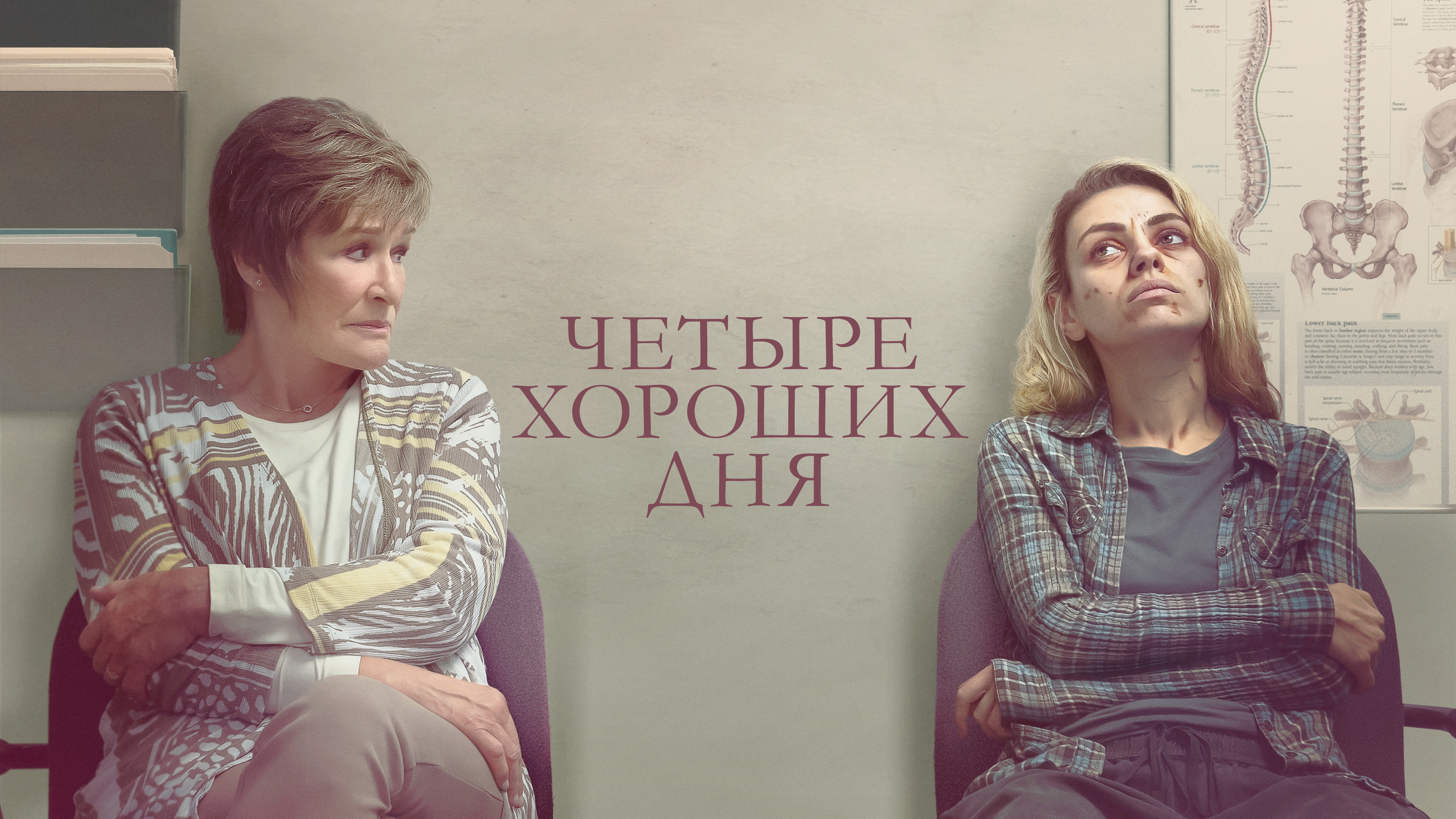 четыре хороших дня фильм. четыре хороших дня 2022. четыре хороших дня / four good days / 2020. четыре хороших дня 2022. лучшие дни фильм.