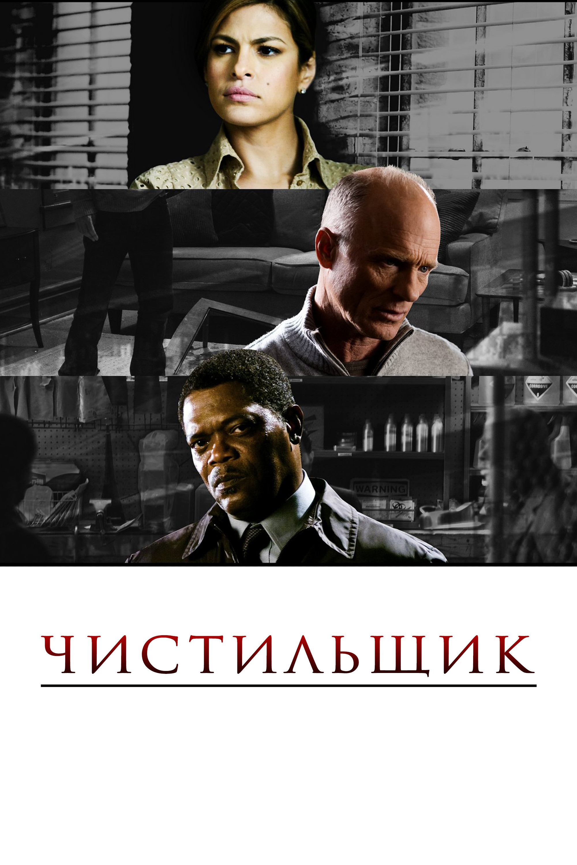 Чистильщик (2008)