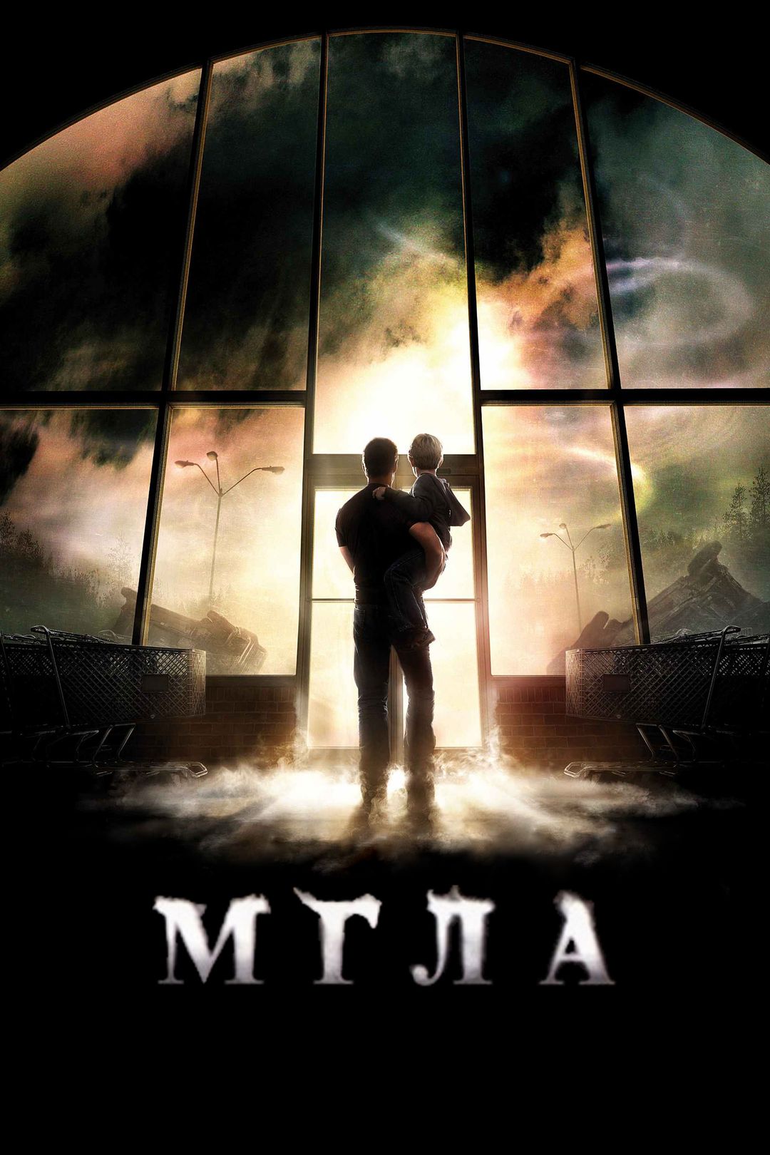 Мгла (фильм, 2007) смотреть онлайн в хорошем качестве HD (720) / Full HD  (1080)