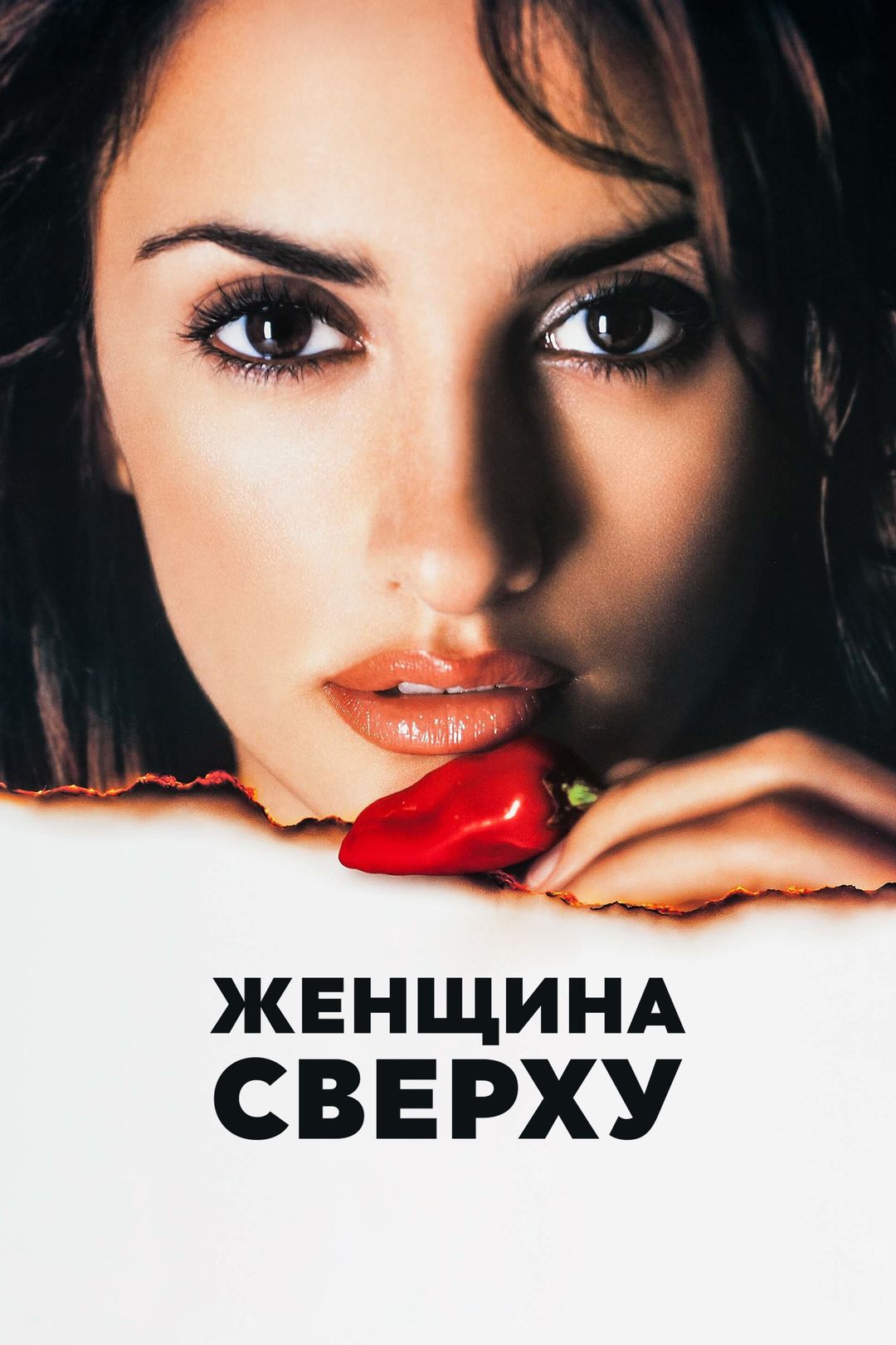 Женщина сверху (фильм, 2000) смотреть онлайн в хорошем качестве HD (720) /  Full HD (1080)