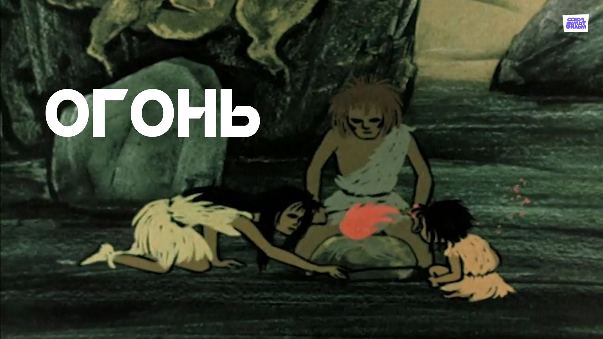 Огонь