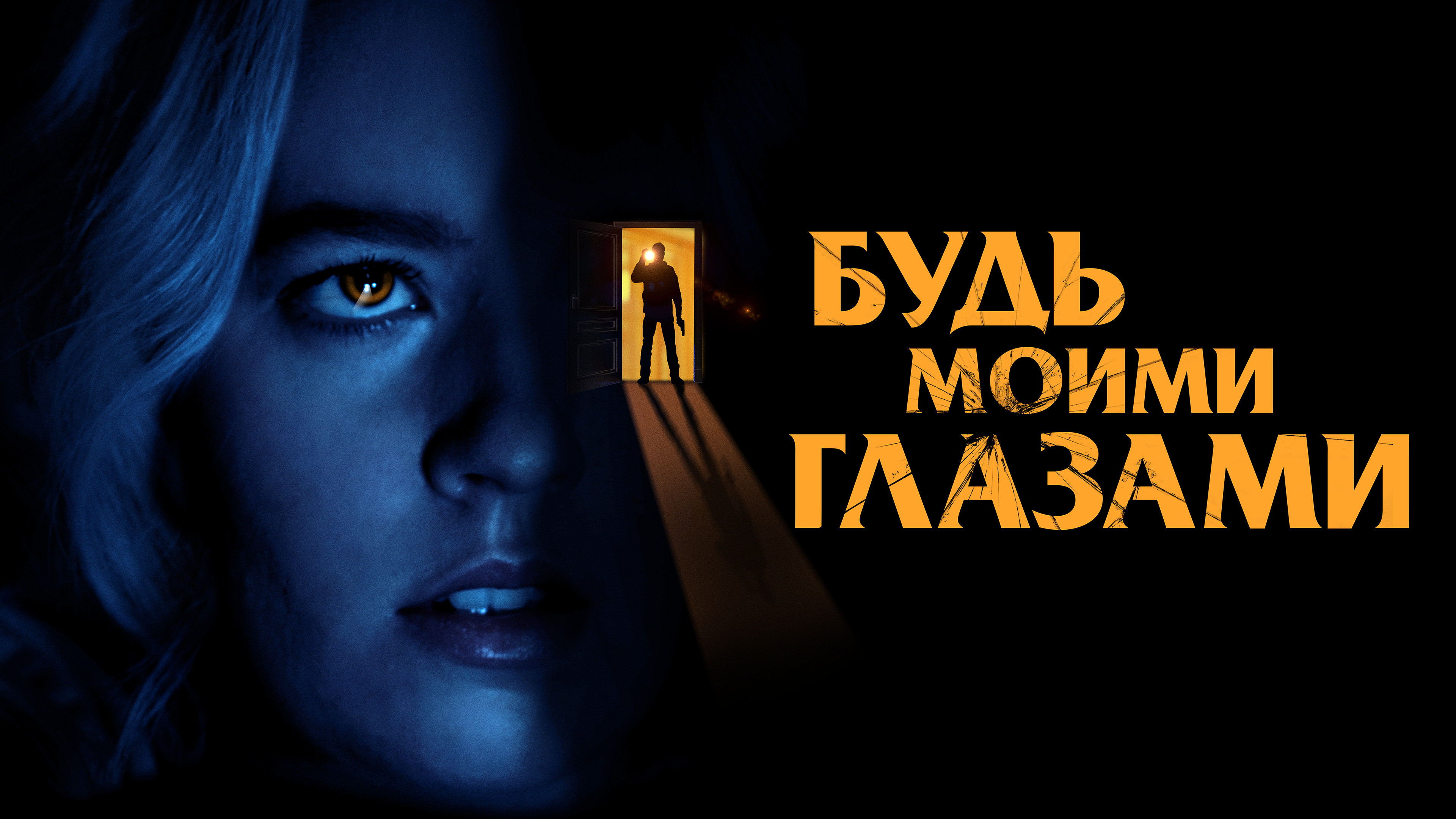 Похожие на фильм «Флирт с дьяволом» (Shattered, 2021)