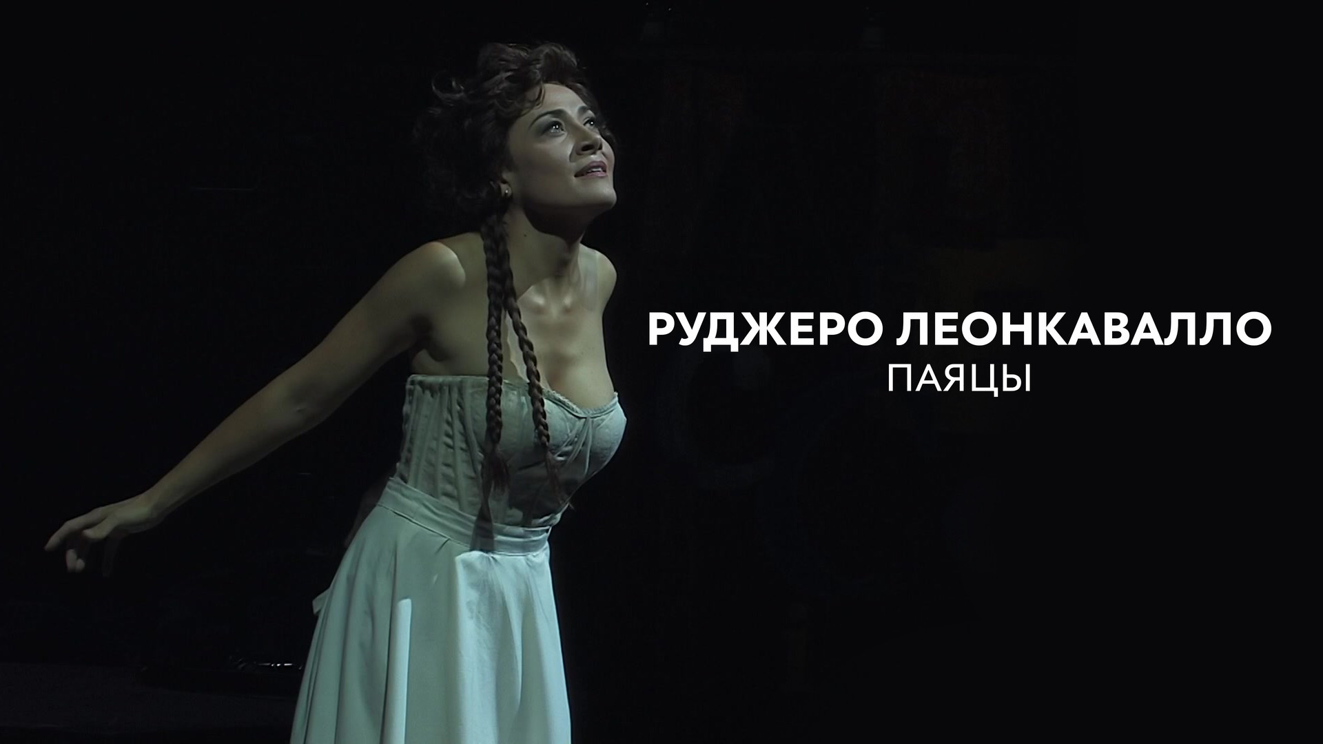 сердце красавицы склонно к измене слушать на русском опера фото 29
