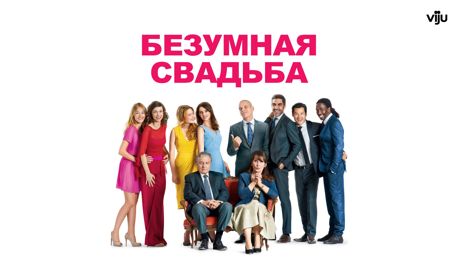 Безумная свадьба (2014)