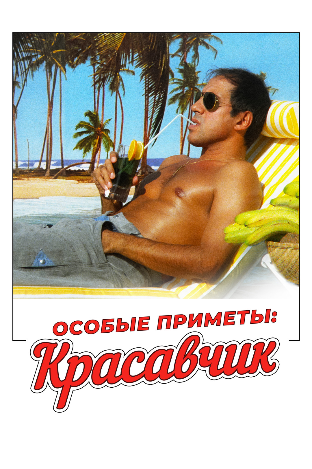 Адриано челентано красавчик. Особые приметы неотразимый. Особые приметы: неотразимый красавчик. Красавчик 1983. Особые приметы неотразимый.