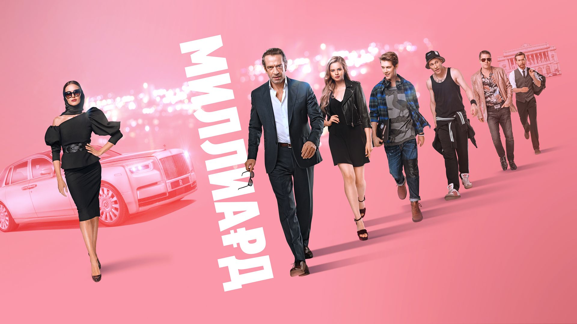 «Миллиард» (2019) смотерть в HD