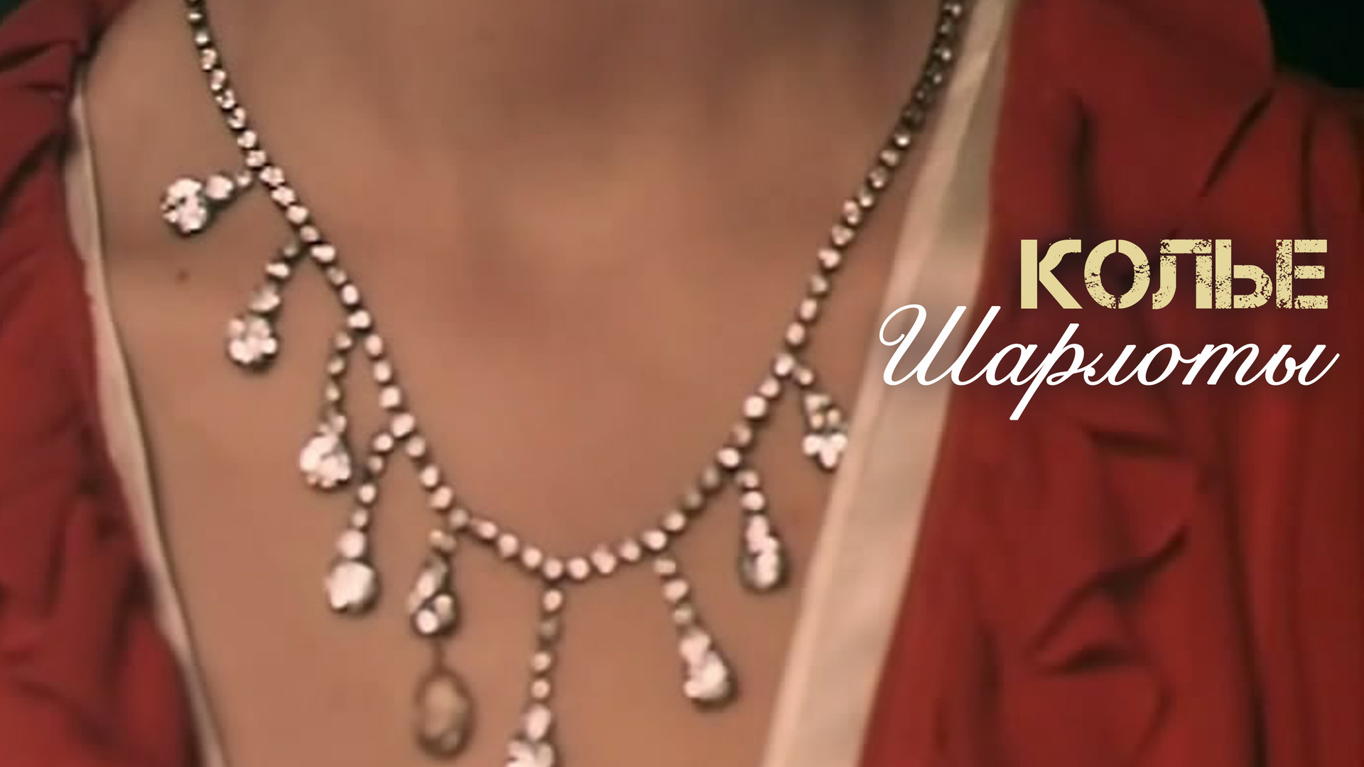 Девушка в колье. Колье патиалы картье. Украла ожерелье. Энн хэтэуэй 18. Piaget колье с бриллиантами.