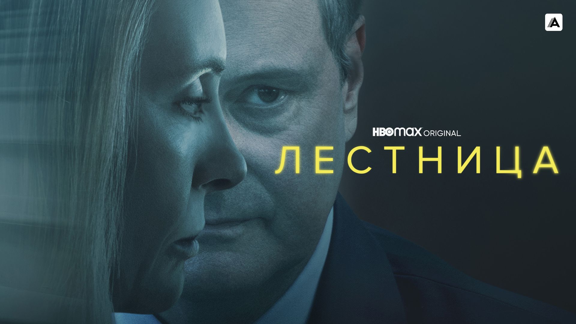 Сериал Лестница (1 сезон) смотреть онлайн