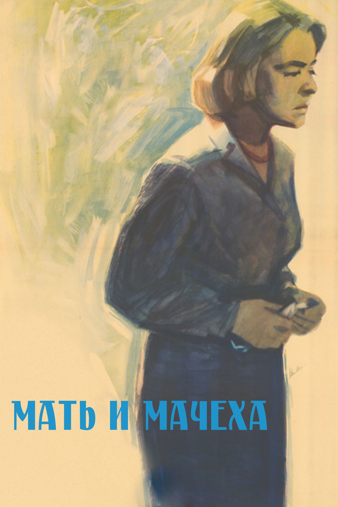 Мать и мачеха (фильм, 1964) смотреть онлайн в хорошем качестве