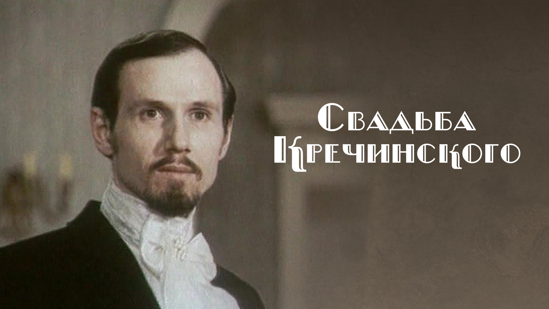 Костецкий. Свадьба Кречинского фильм 1974. Свадьба Кречинского 1974 Виктор Костецкий. Виктор Костецкий свадьба Кречинского. Виктор Костецкий актер.