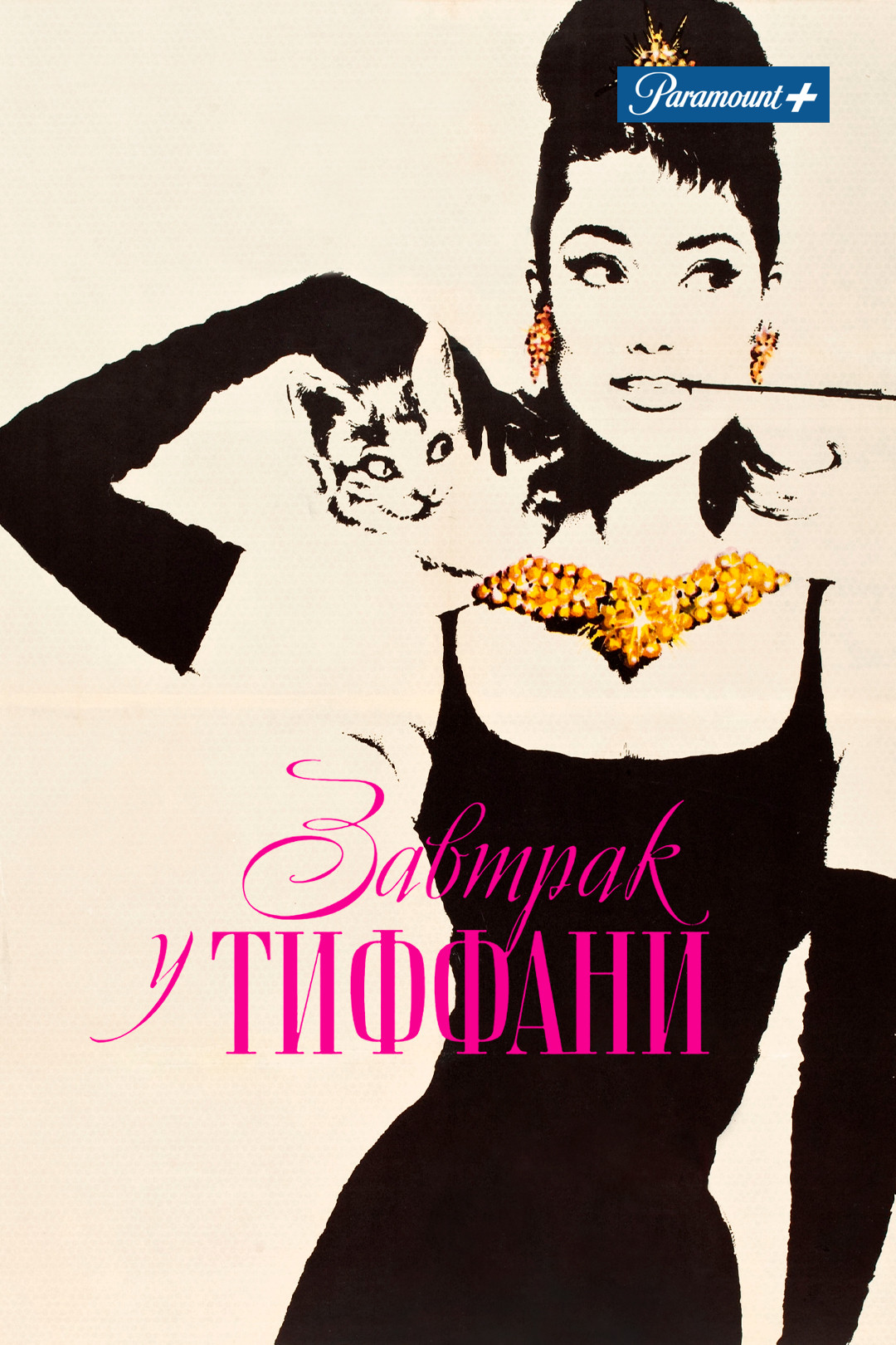 Завтрак у Тиффани (1961)