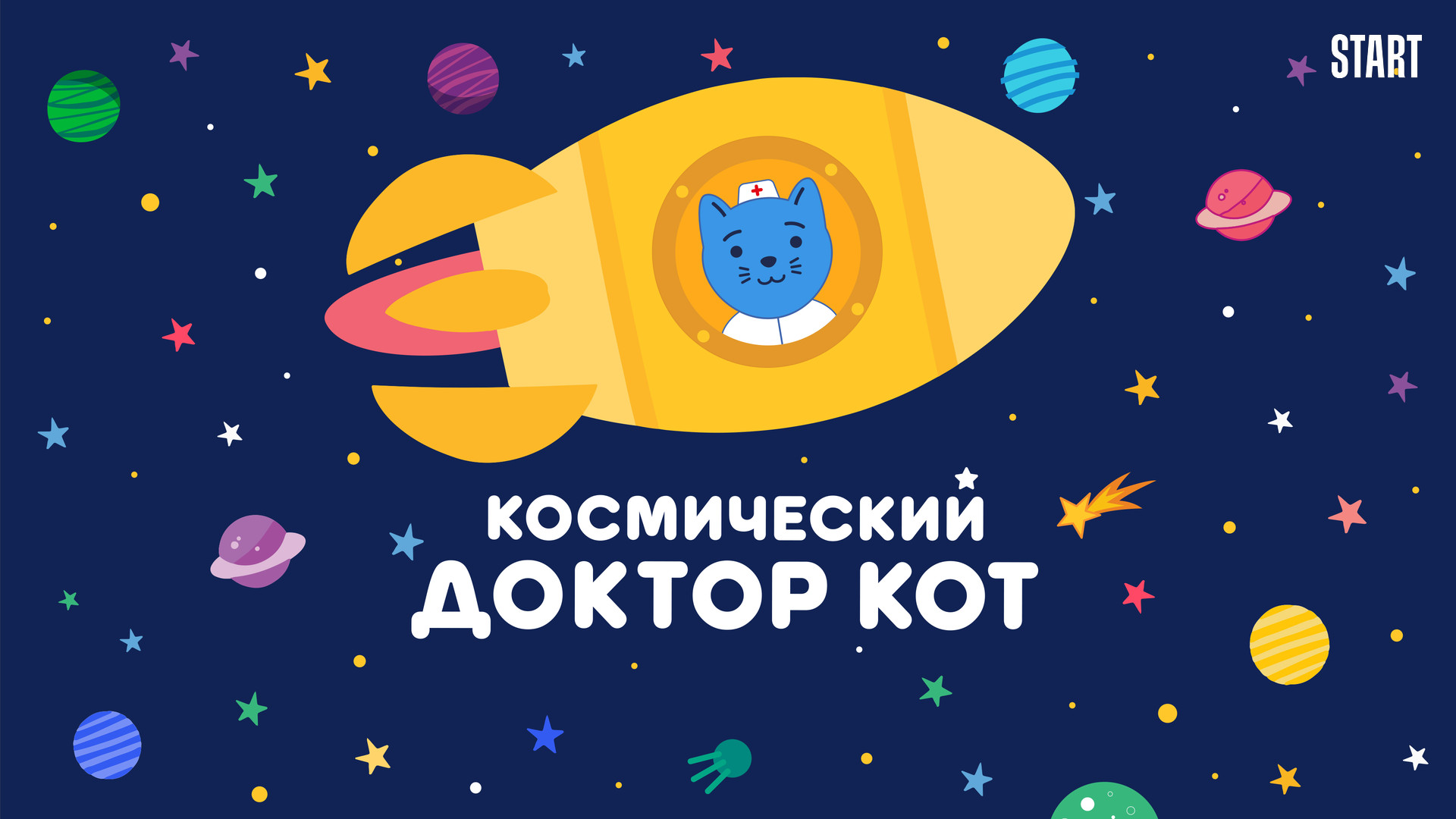 Космический Доктор Кот