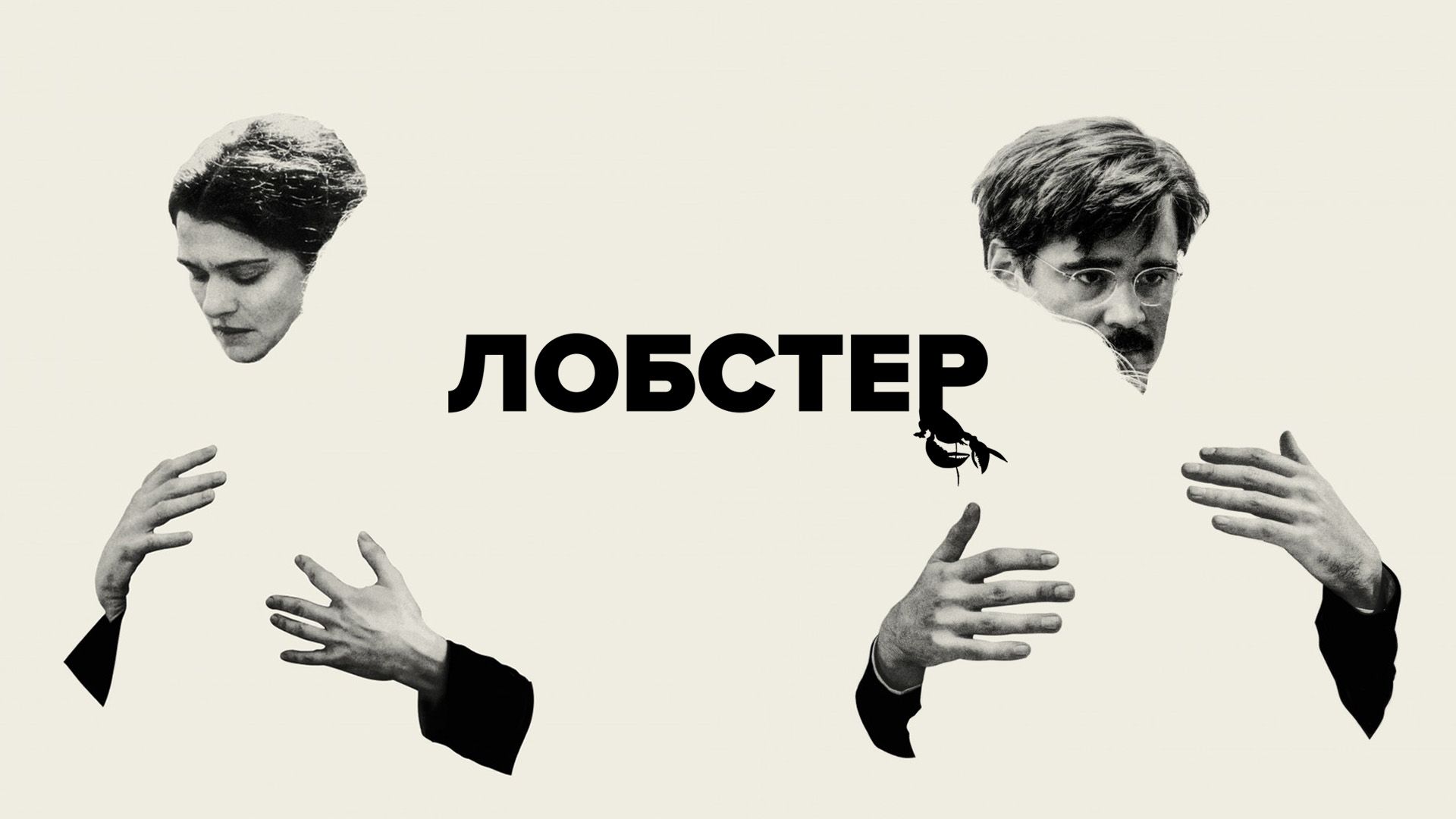 Лобстер (2015) Гидонлайн