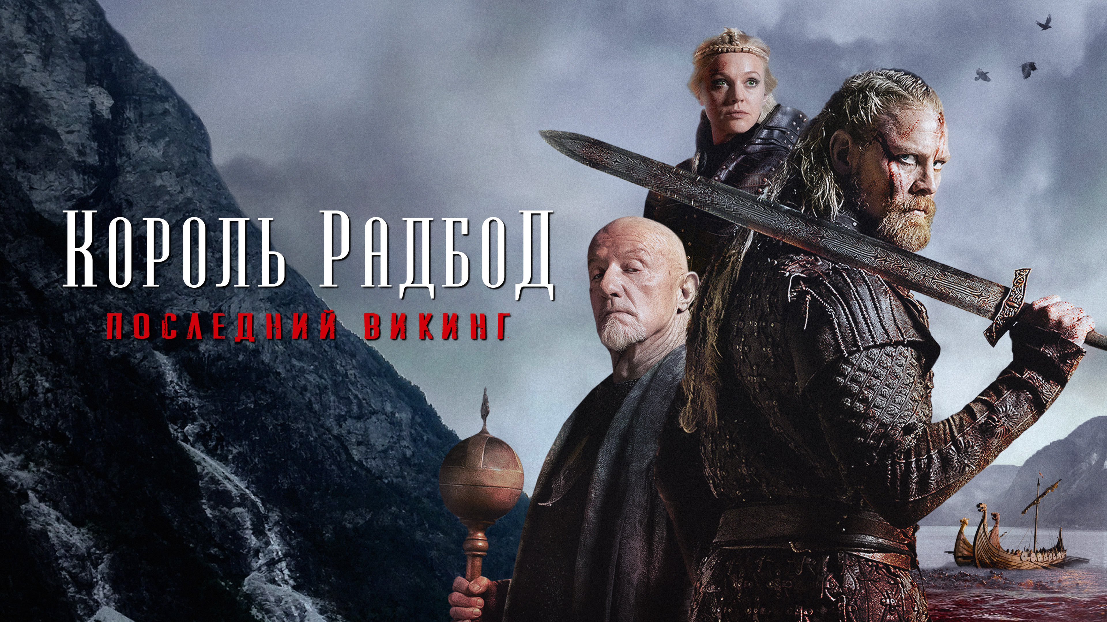 Радбод (2018) смотреть онлайн