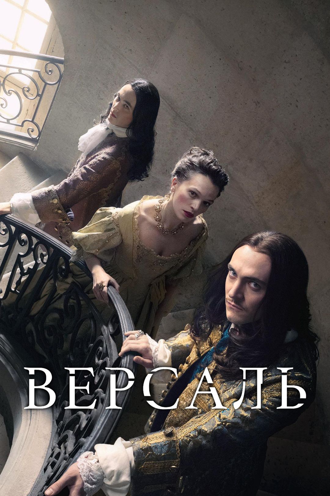 Версаль / Versailles 1 сезон 8 серия – Diplomacy