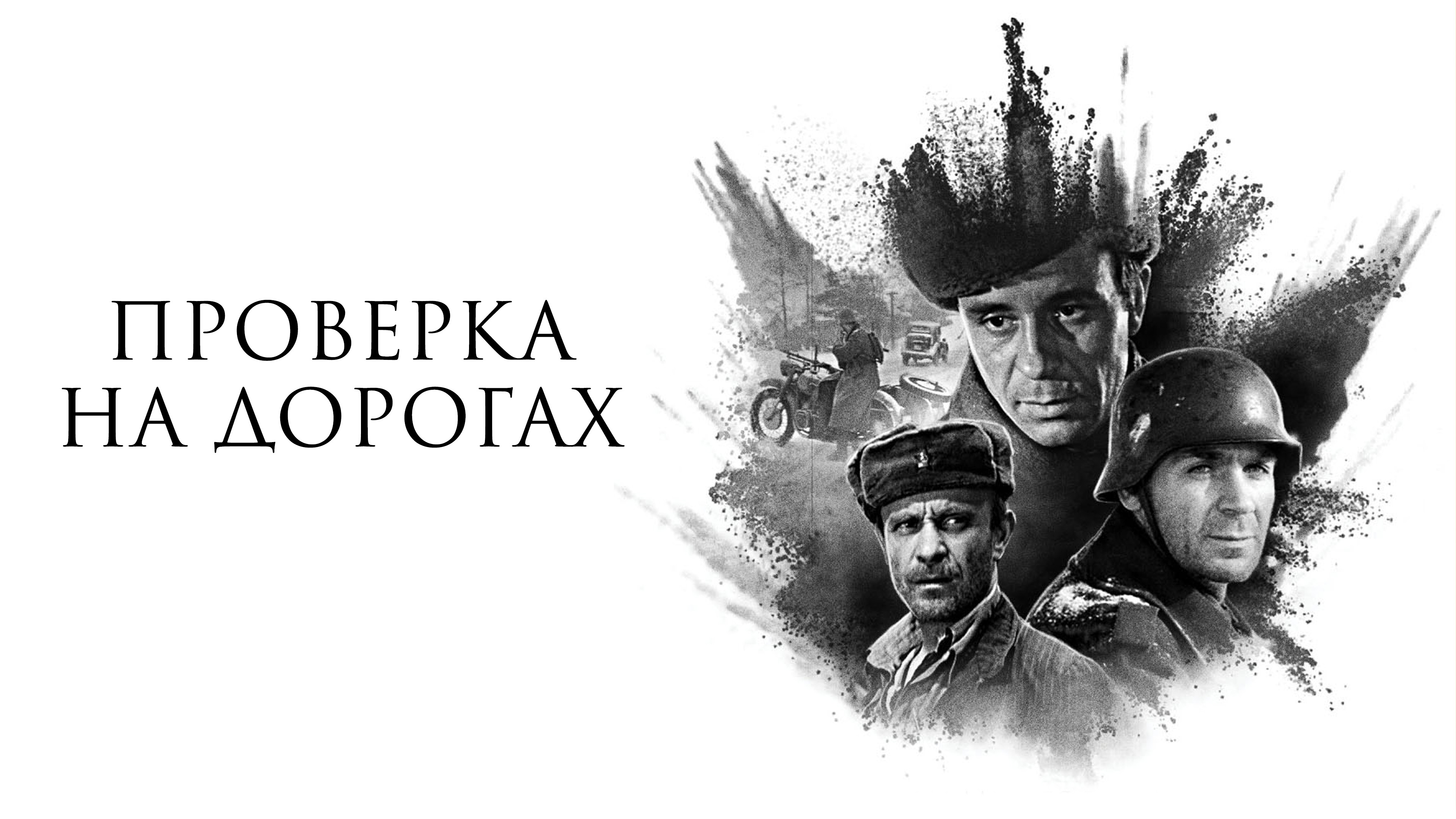 Проверка на дорогах. Проверка на дорогах Постер. Проверка на дорогах 1971. Проверка на дорогах афиша. Проверка на дорогах 1971 Постер.