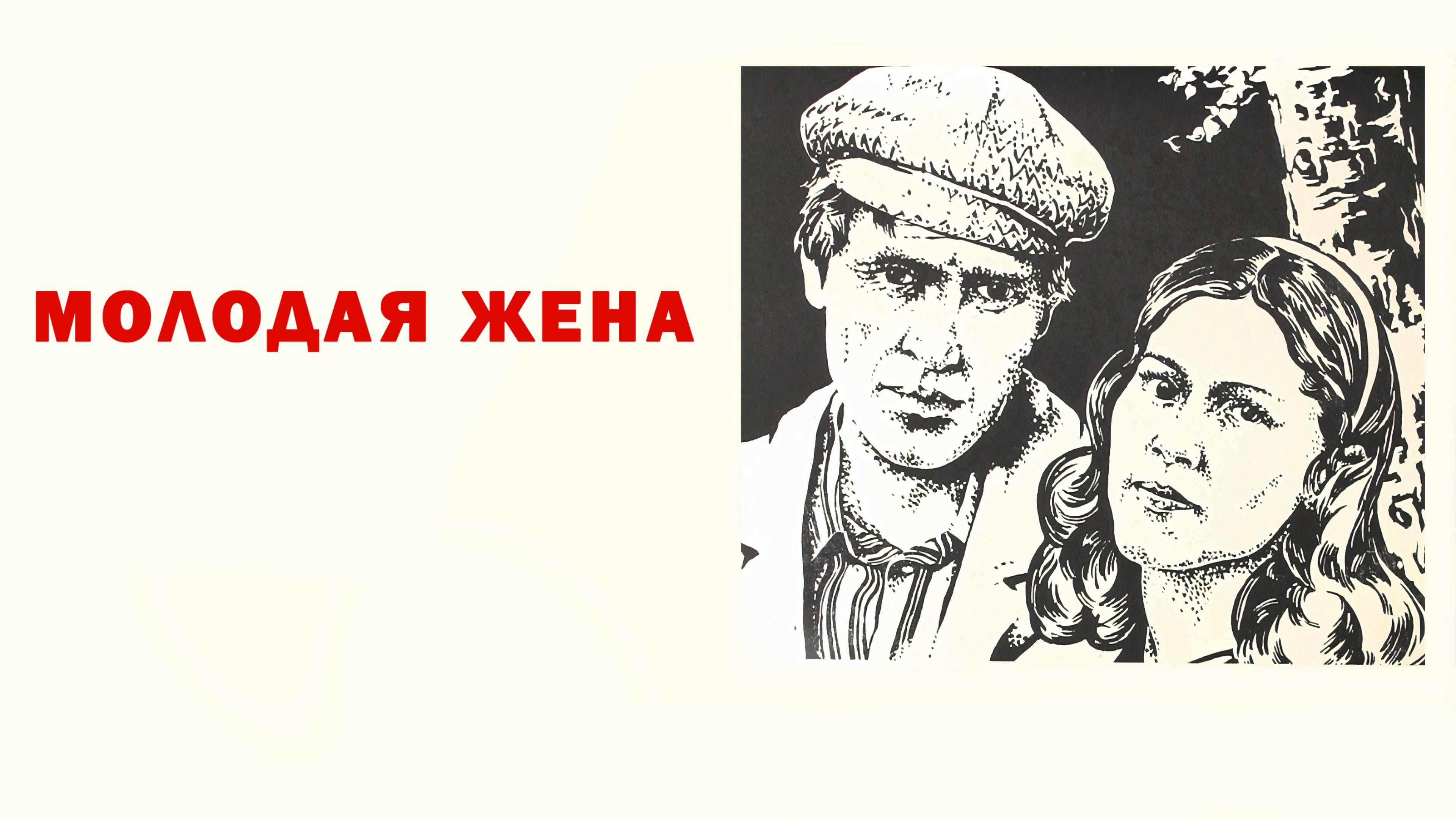 Два берега (фильм, 1987) — смотреть онлайн в хорошем качестве