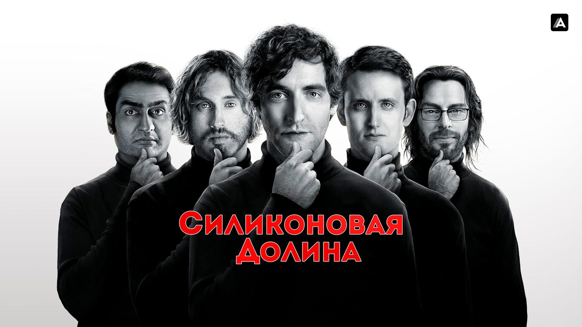 Сериал Кремниевая долина/Silicon Valley 4 сезон онлайн