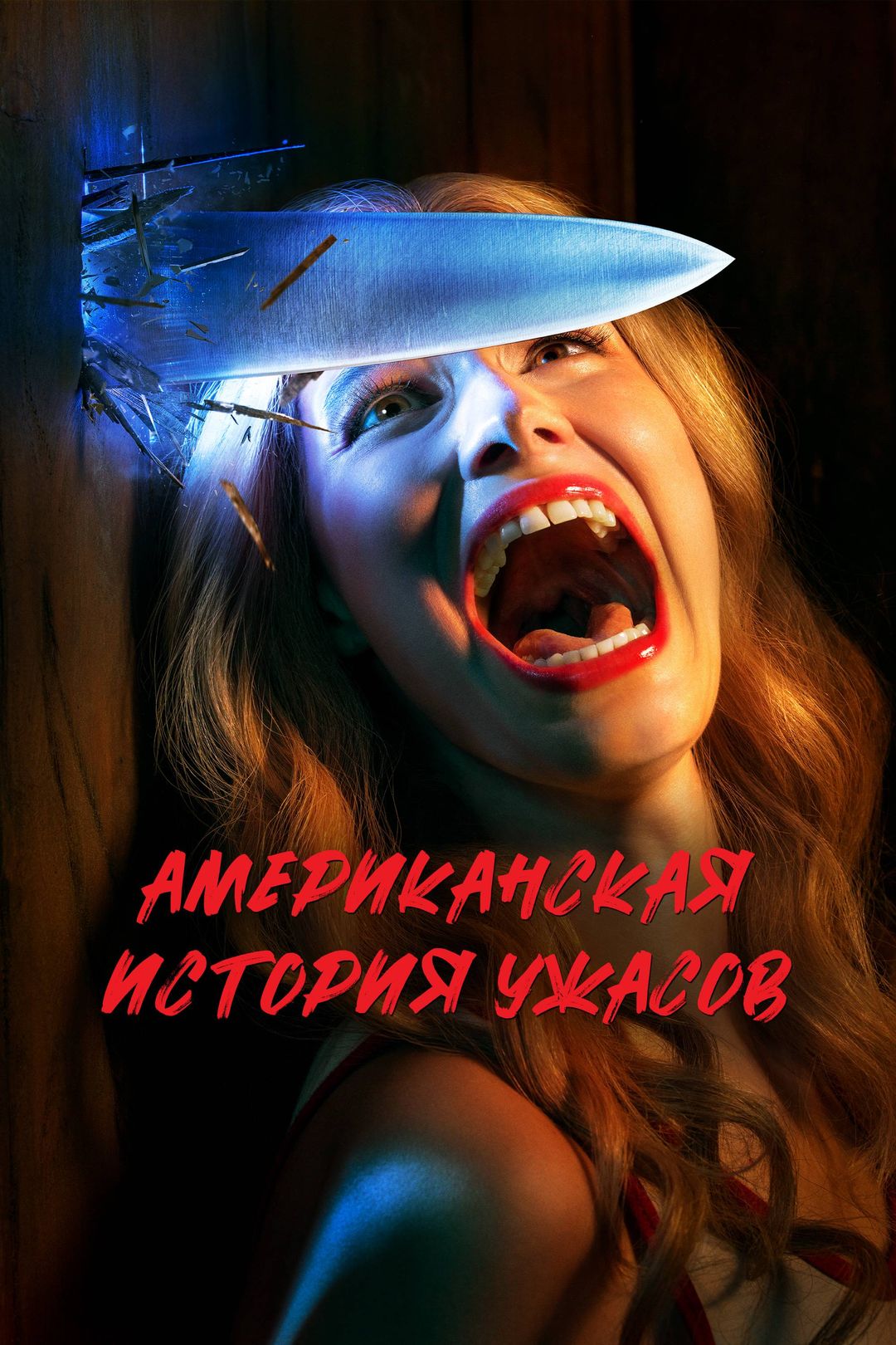 Ahs 3 сезон 1 серия