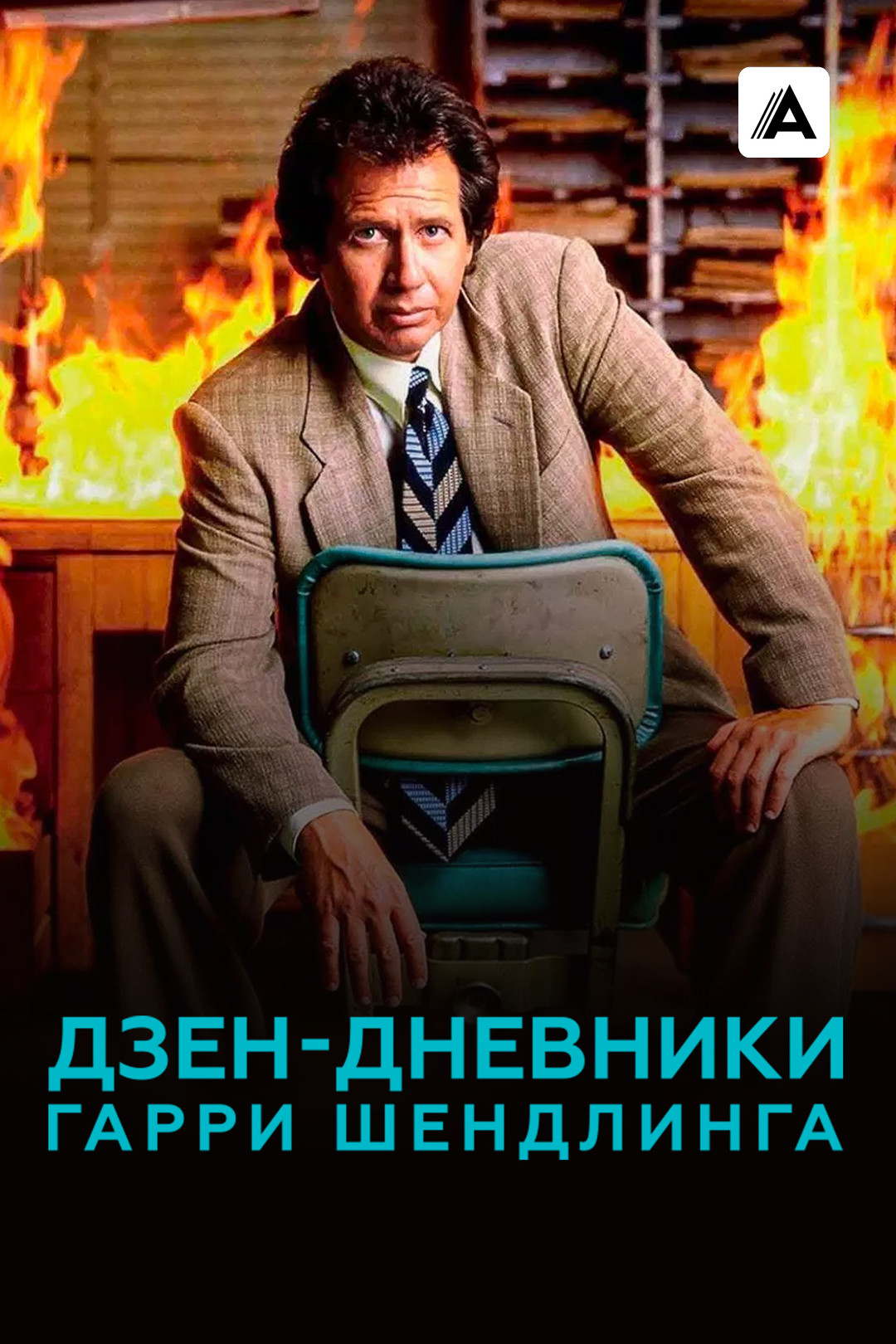 Любовь по-взрослому (фильм, 2012) смотреть онлайн в хорошем качестве HD  (720) / Full HD (1080)