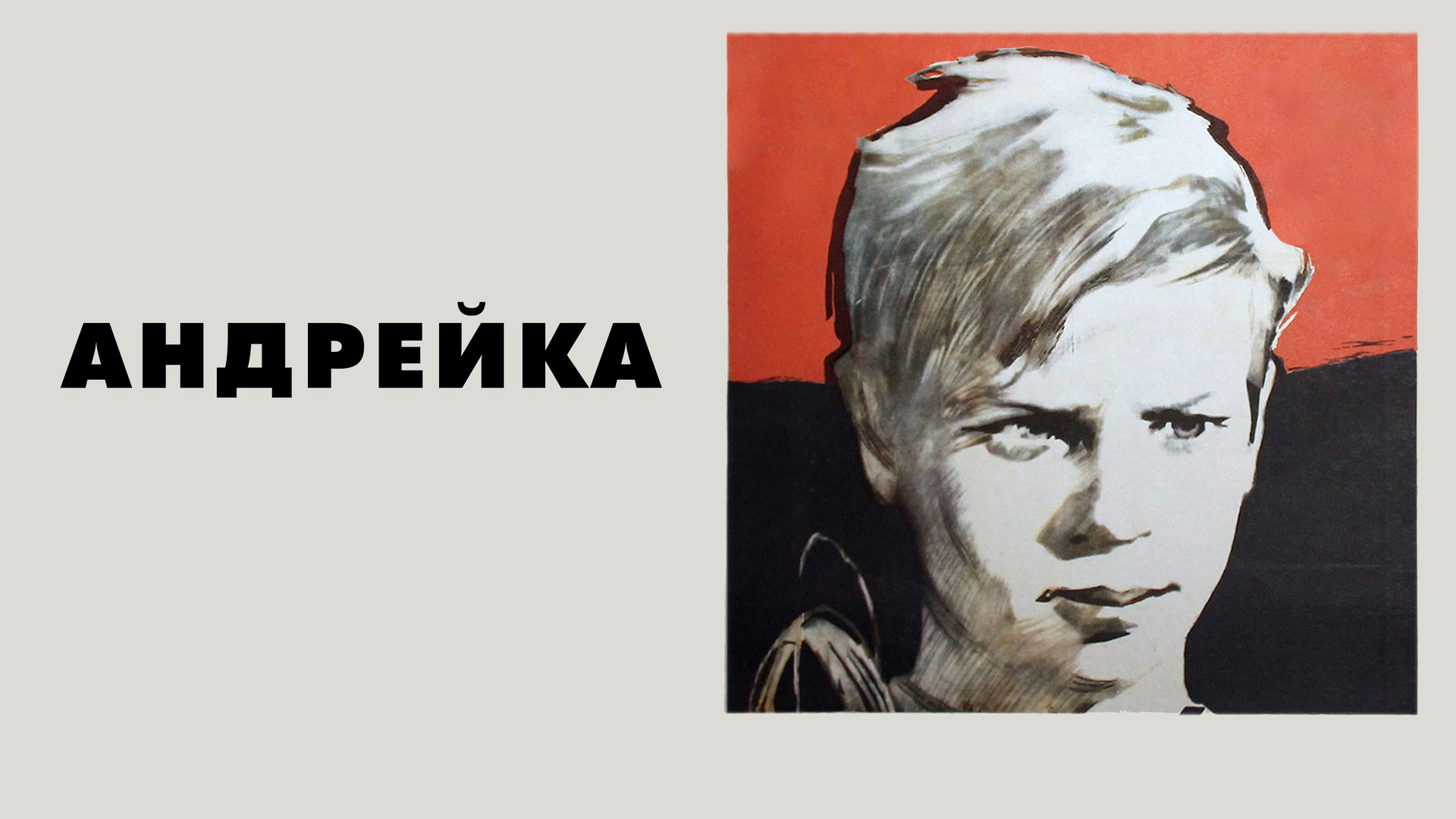 Андрейка. Андрейка (1958) афиша.