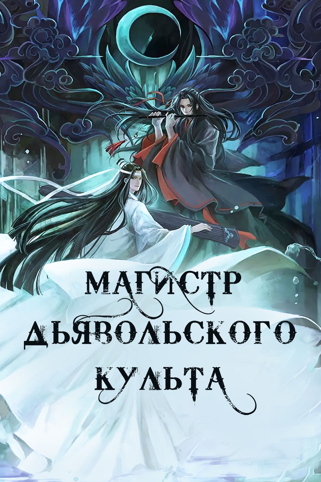 Магистр Дьявольского культа (2 сезон, 7 серия) смотреть онлайн в хорошем  качестве