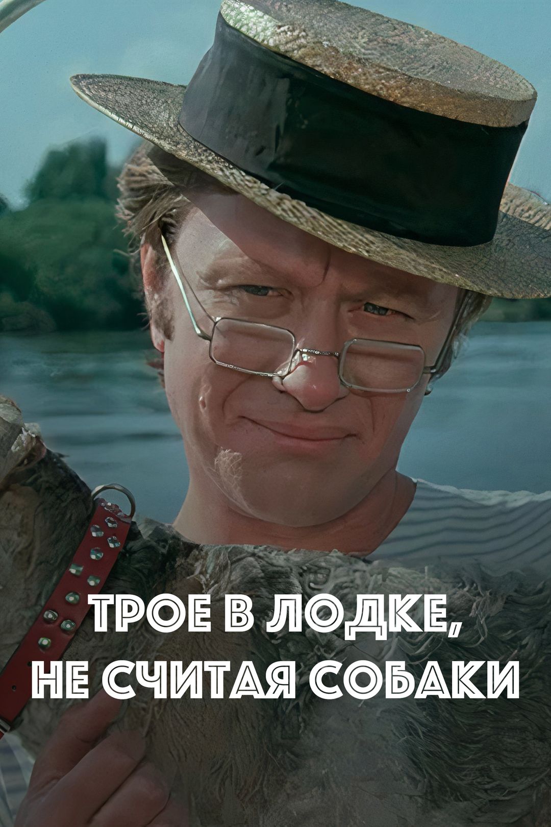 Трое в лодке, не считая собаки (фильм, 1979) смотреть онлайн в хорошем  качестве