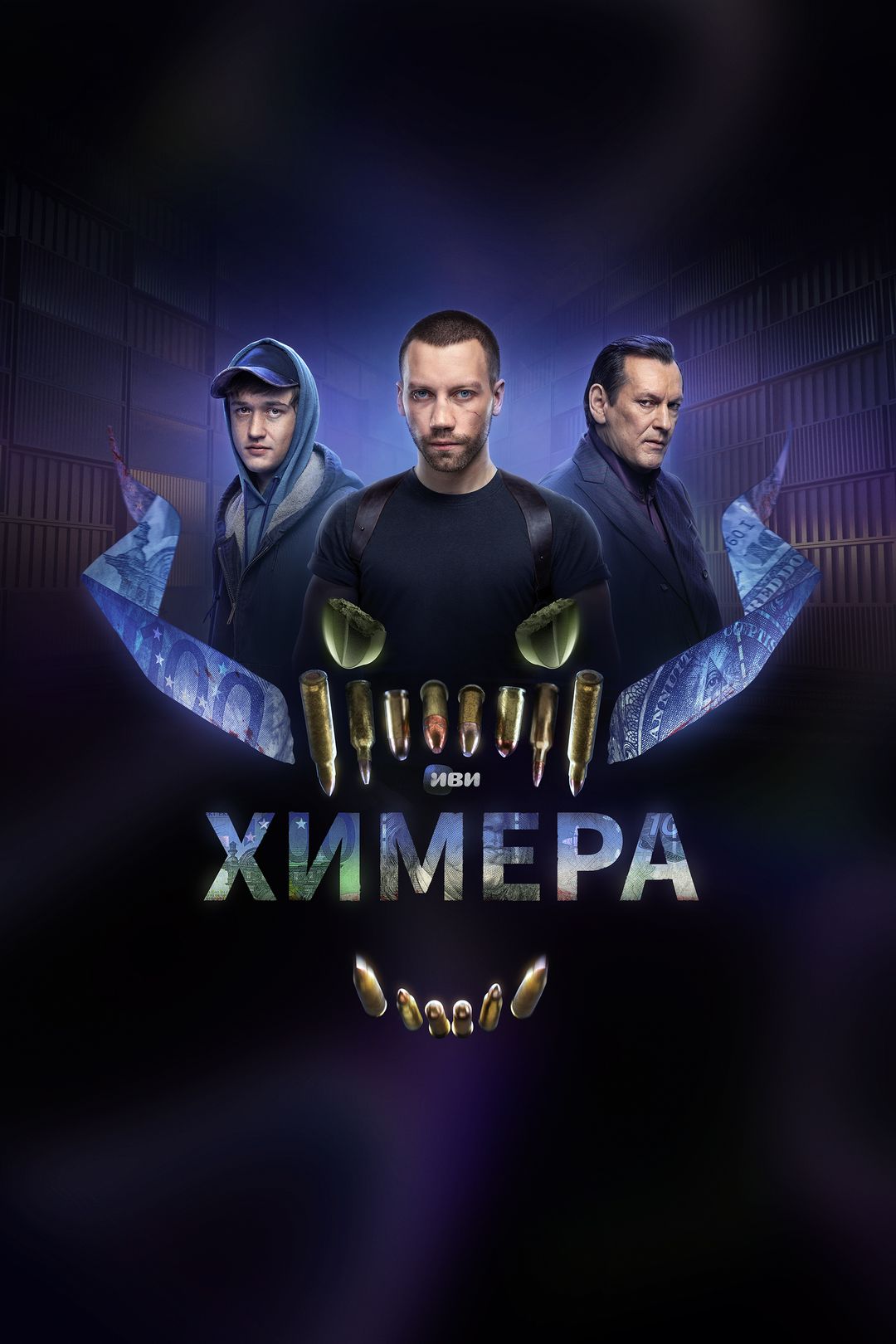 Химера (2023)