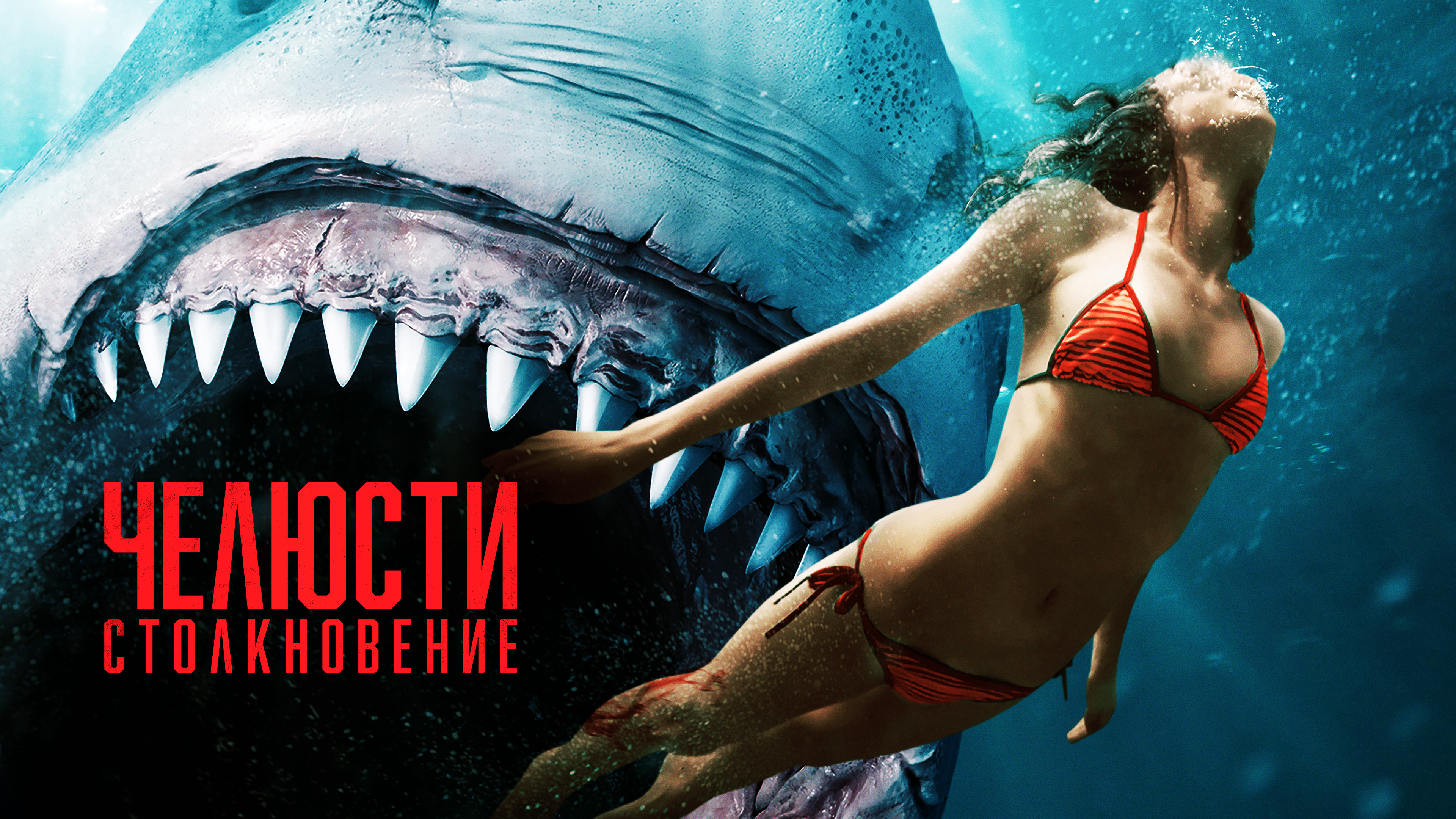 Пираньи трейлер. Челюсти. Столкновение (Shark Bait) 2022.