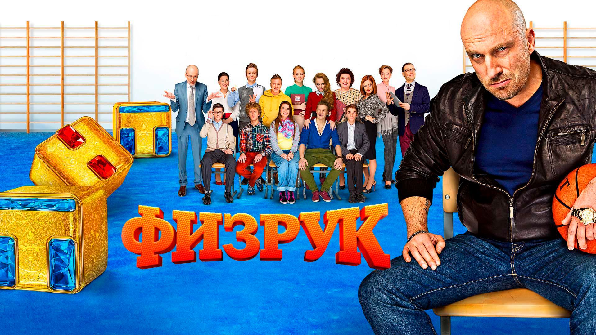 Физрук 1 сезон (сериал 2014) смотреть онлайн