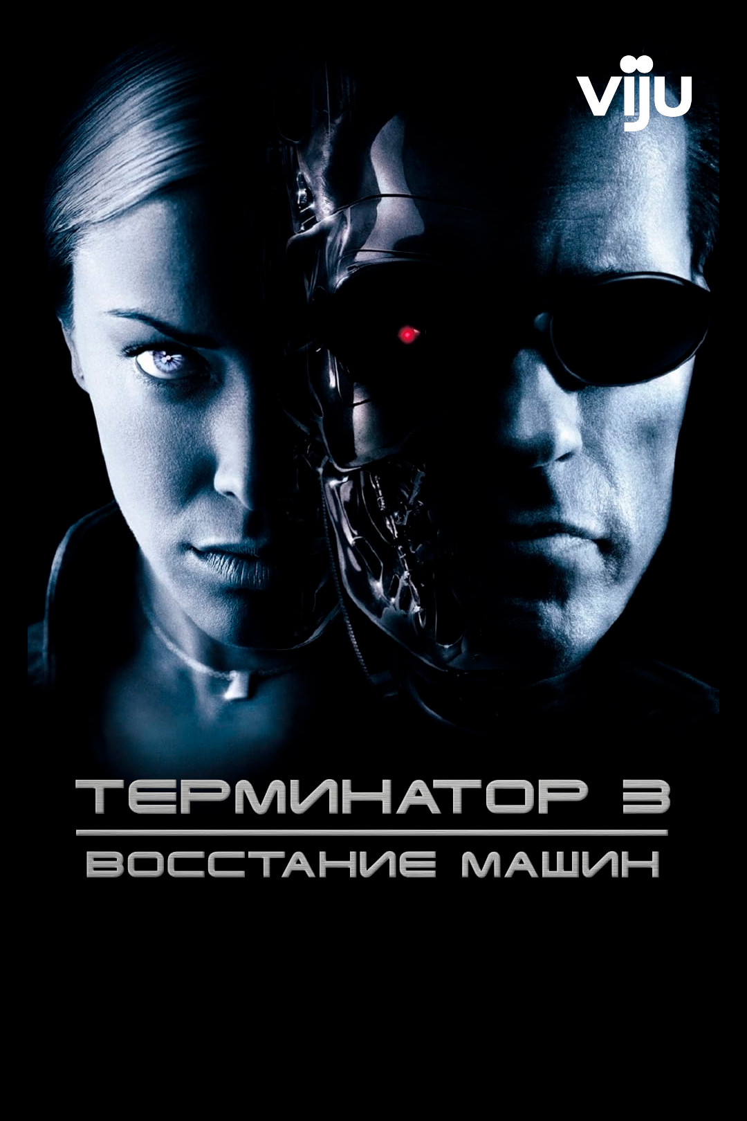 Терминатор 3: Восстание машин () — ultralist.ru