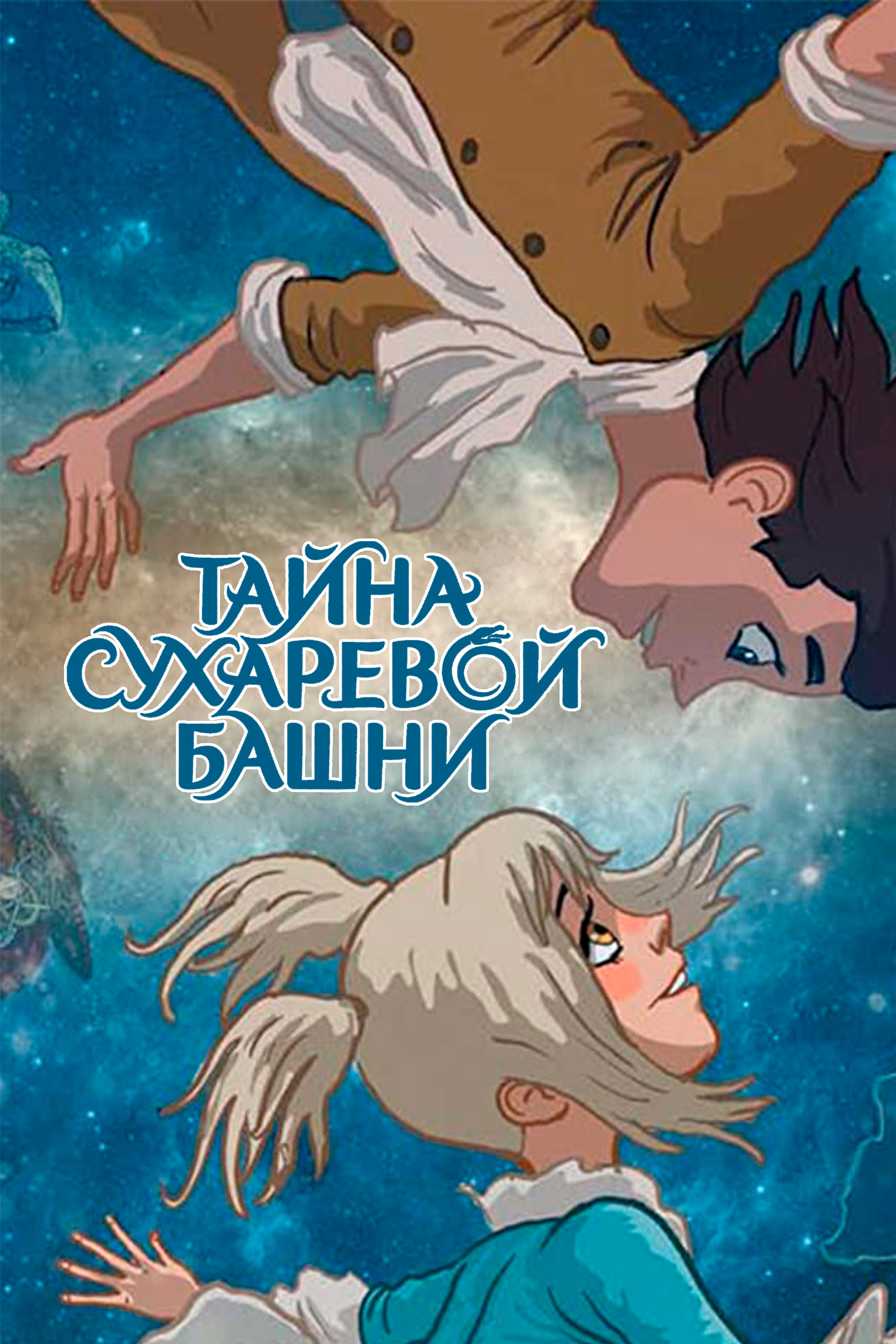 День рождения Алисы (мультфильм, 2009) смотреть онлайн в хорошем качестве  HD (720) / Full HD (1080)