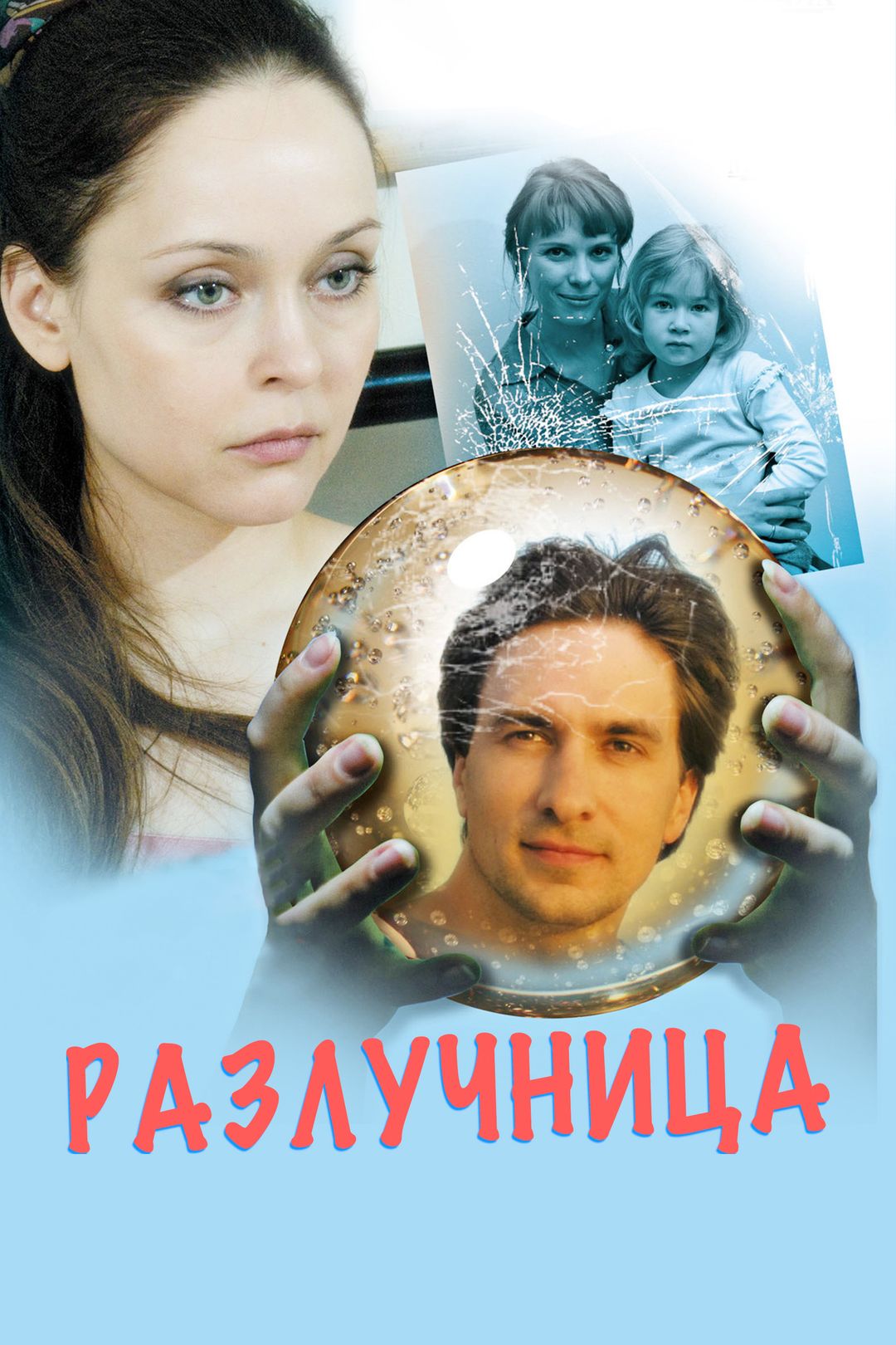 Разлучница (2018) HD Rezka