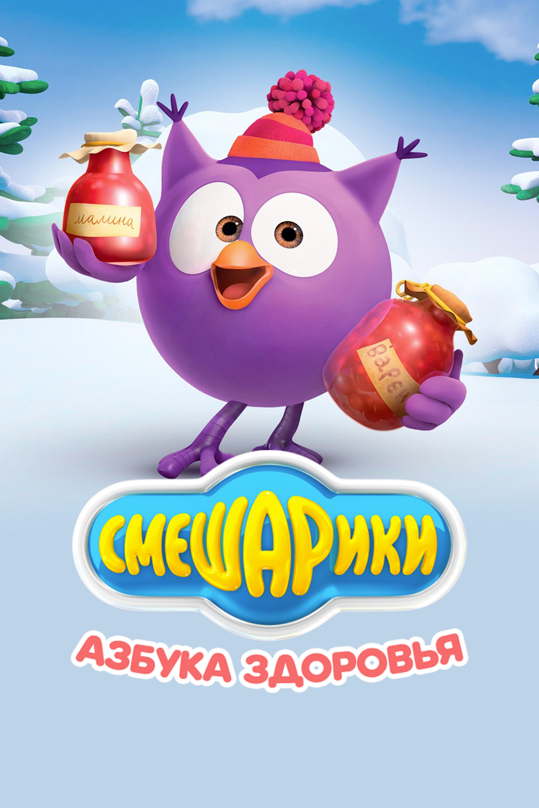Смешарики: Азбука Здоровья (Мультсериал, 2006, 1 Сезон) Смотреть.