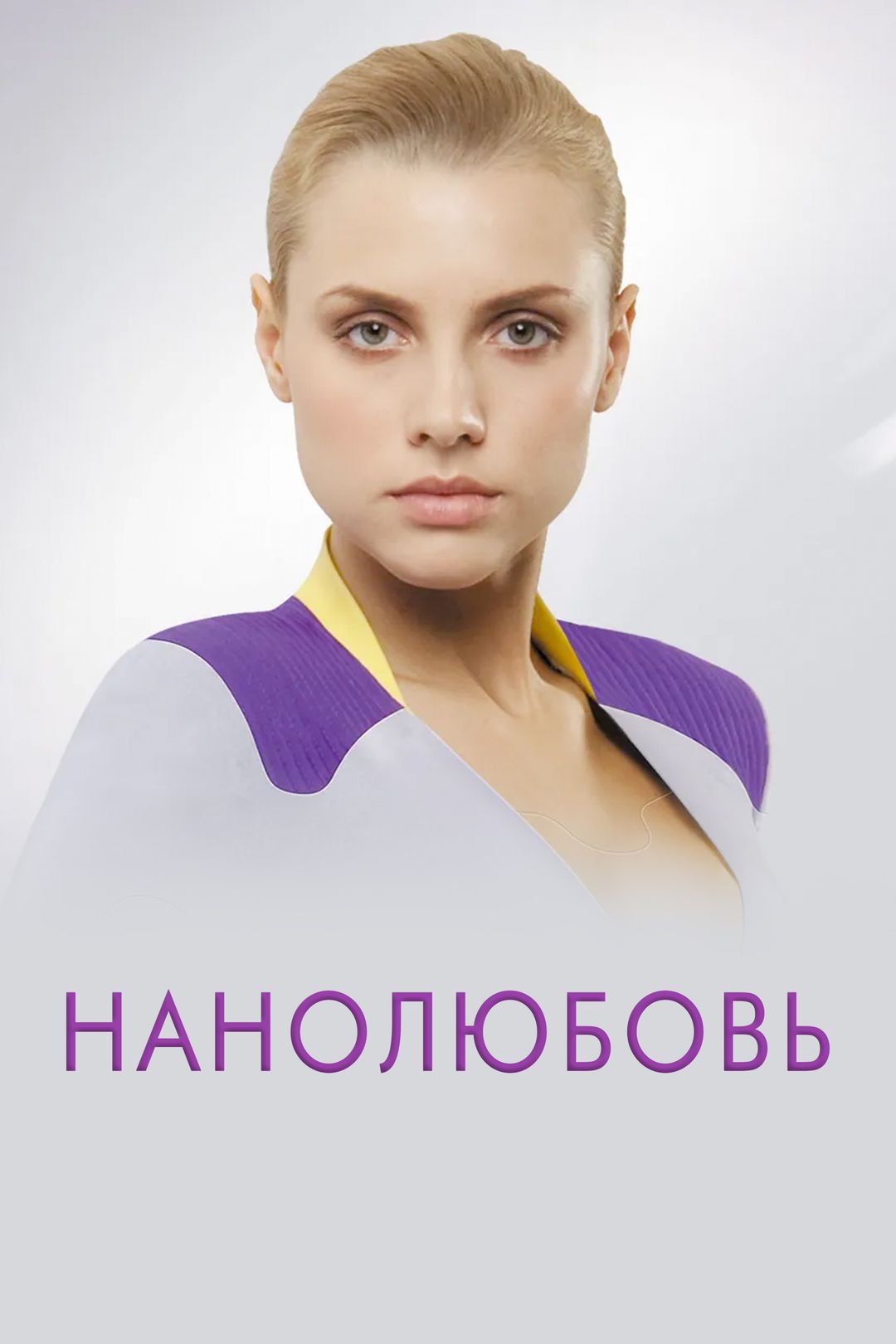 Сериал Нанолюбовь онлайн