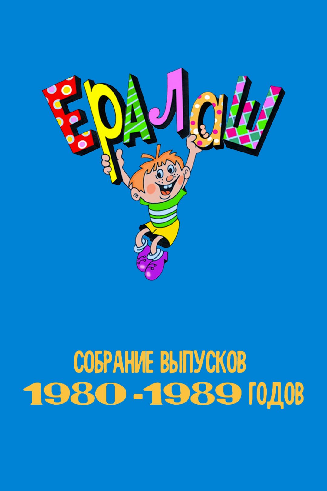 Ералаш. Собрание выпусков 1980-1989 годов (1 сезон, 120 серия) смотреть  онлайн в хорошем качестве