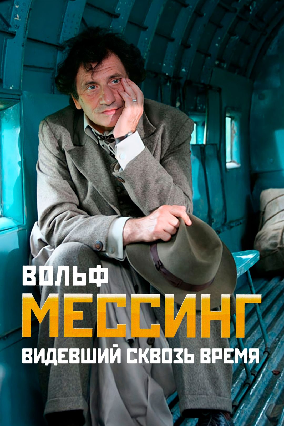 Вольф Мессинг: Видевший сквозь время (1 сезон, все серии) смотреть онлайн в  хорошем качестве